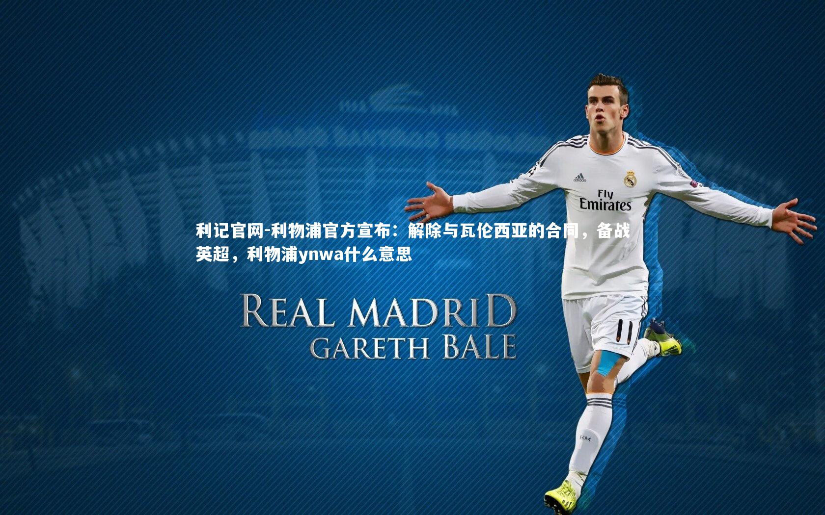 利物浦官方宣布：解除与瓦伦西亚的合同，备战英超，利物浦ynwa什么意思