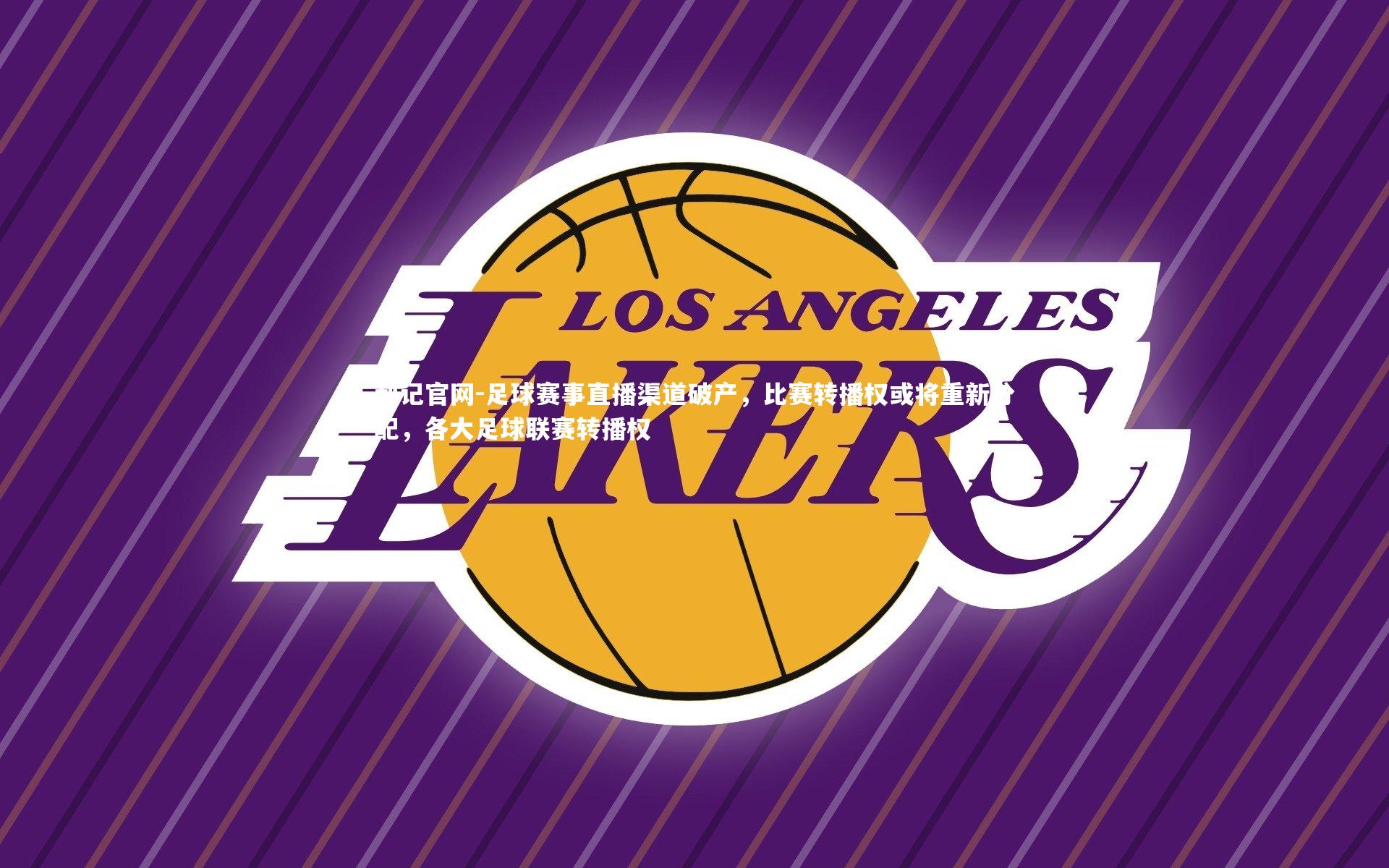 足球赛事直播渠道破产，比赛转播权或将重新分配，各大足球联赛转播权