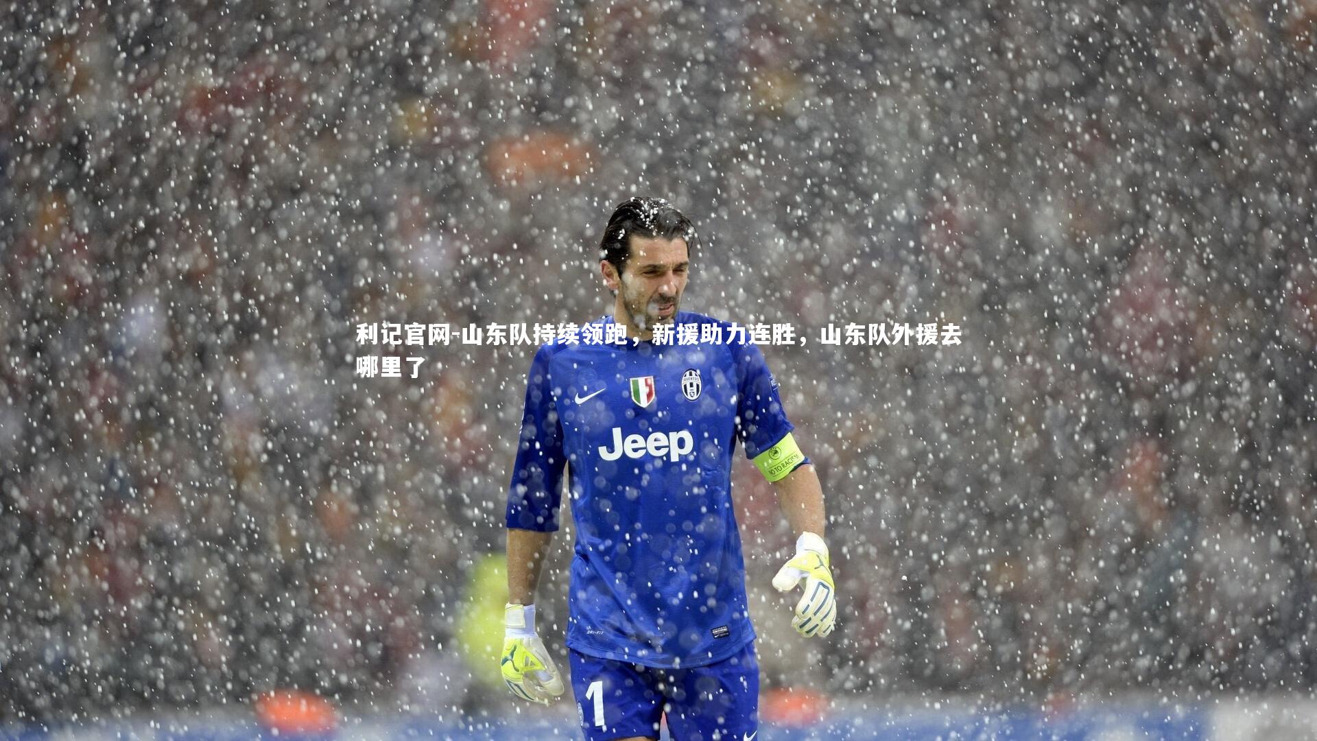 山东队持续领跑，新援助力连胜，山东队外援去哪里了