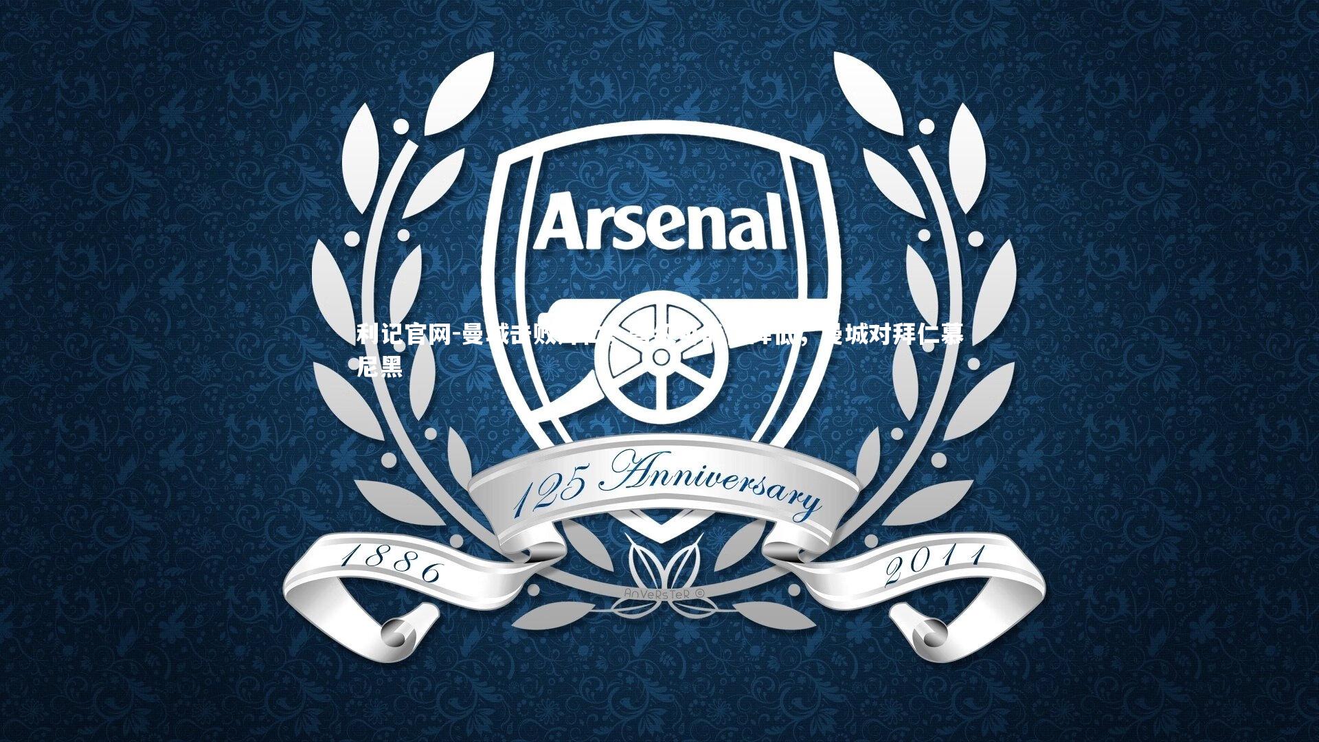 曼城击败拜仁，晋级可能性降低，曼城对拜仁慕尼黑