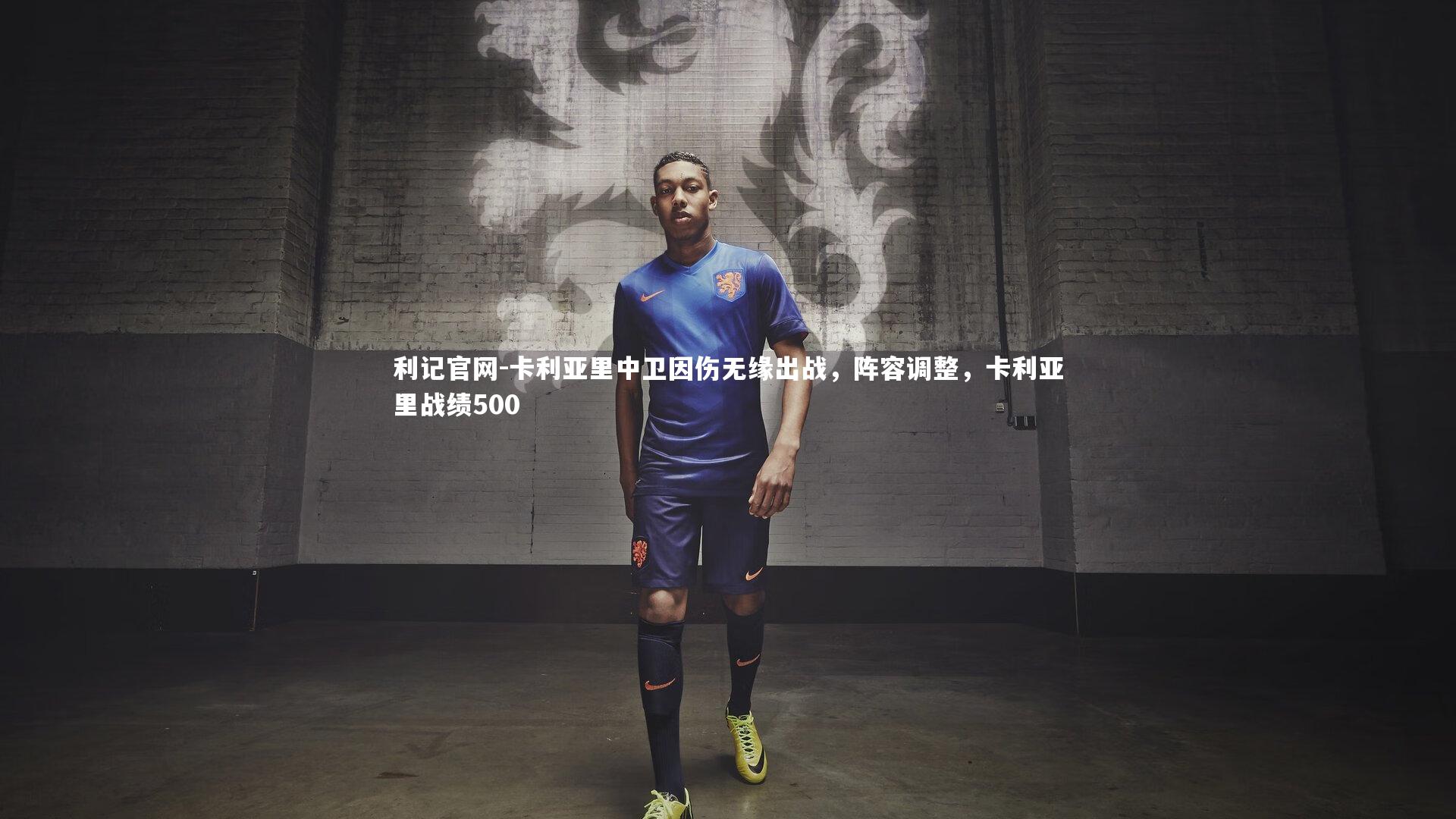 卡利亚里中卫因伤无缘出战，阵容调整，卡利亚里战绩500