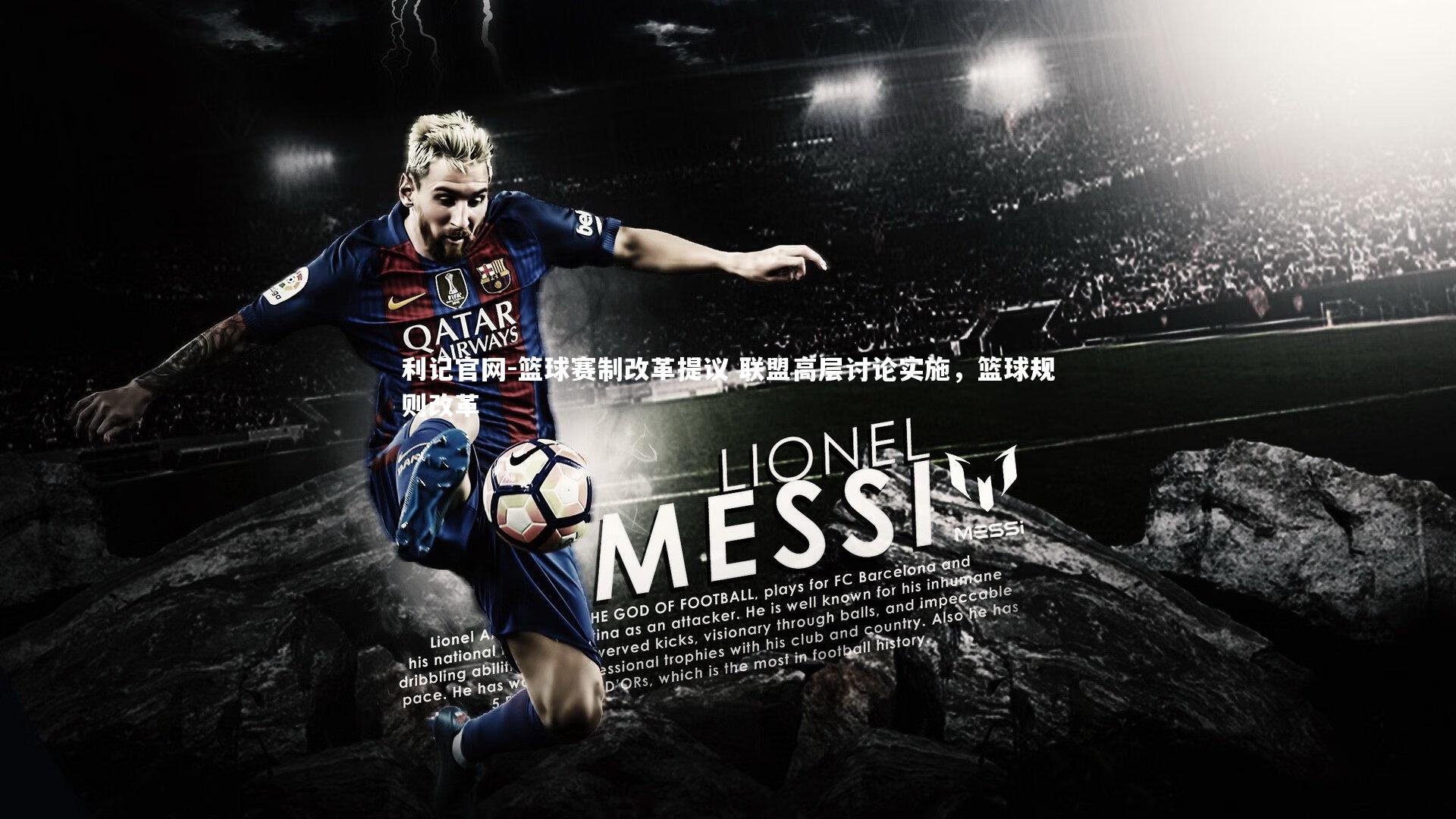 篮球赛制改革提议 联盟高层讨论实施，篮球规则改革