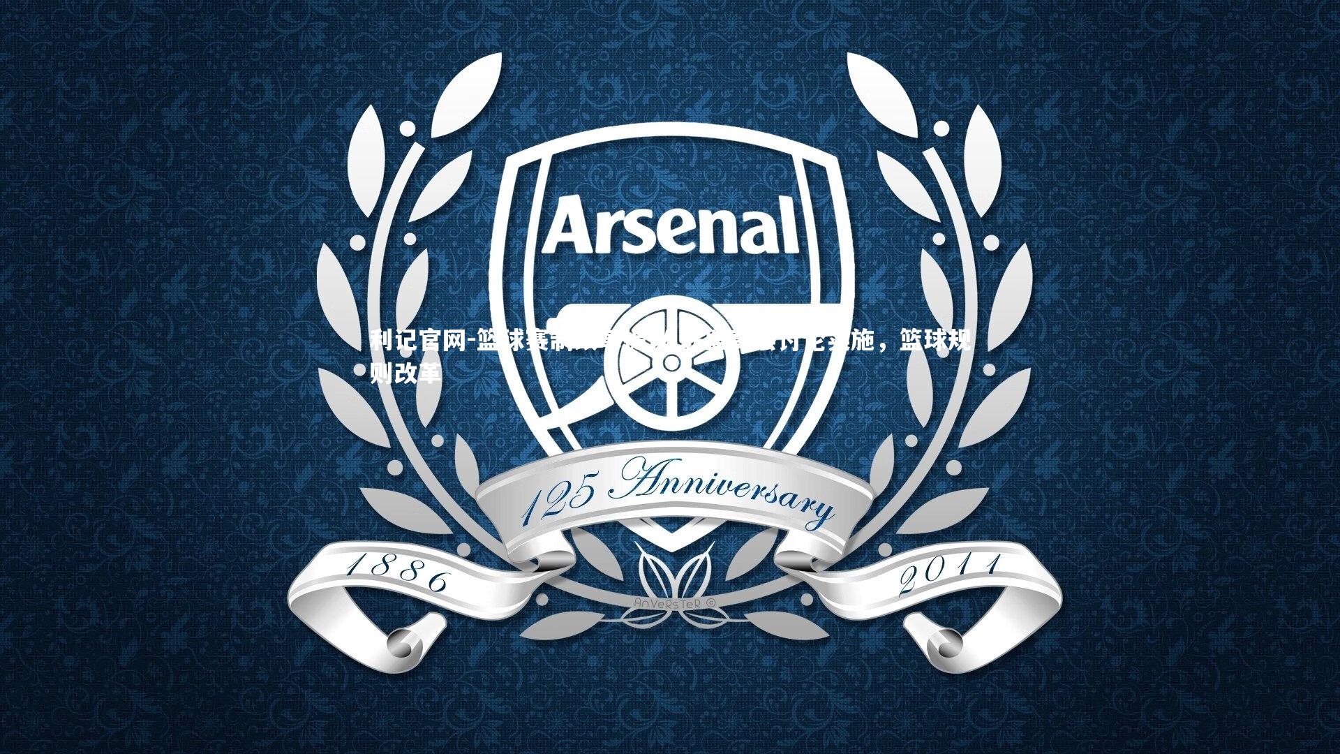 篮球赛制改革提议 联盟高层讨论实施，篮球规则改革