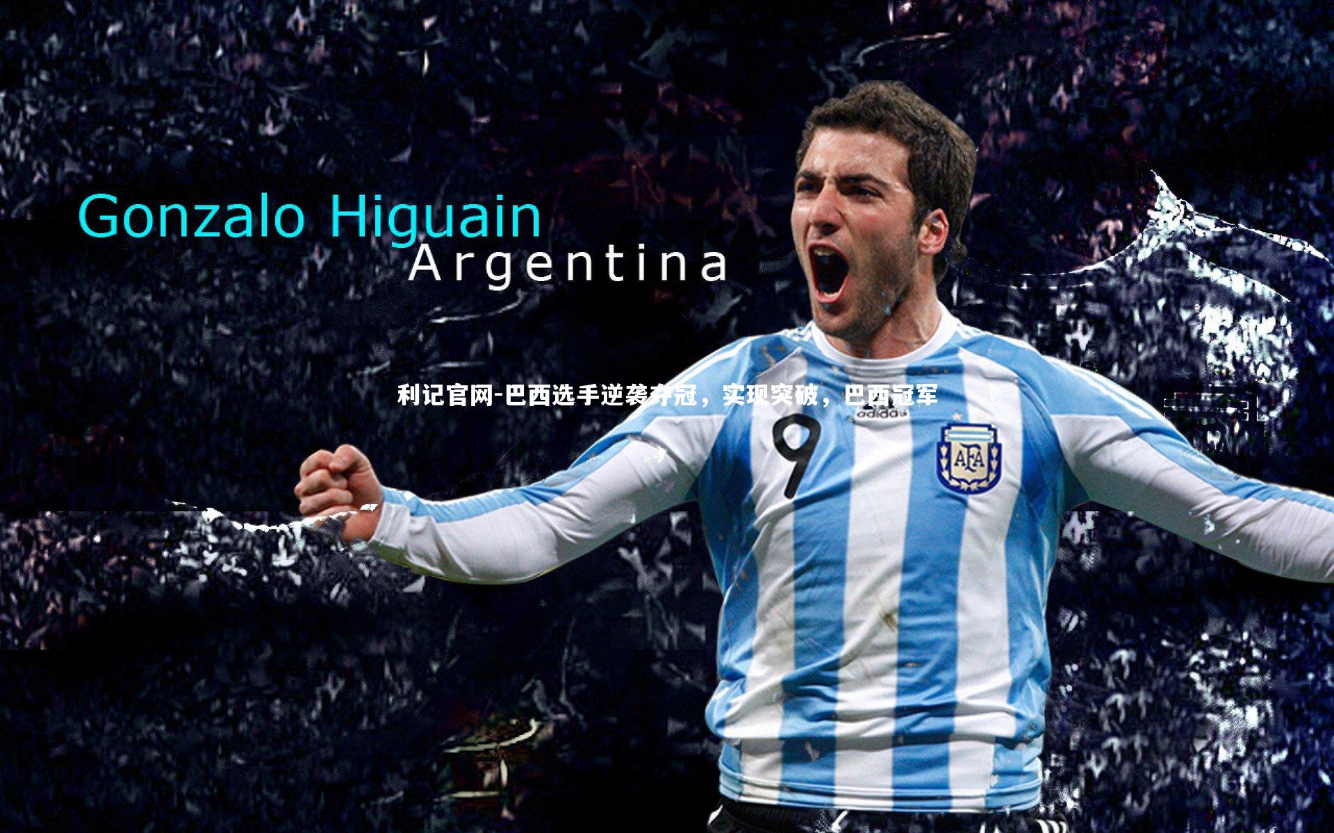 巴西选手逆袭夺冠，实现突破，巴西冠军