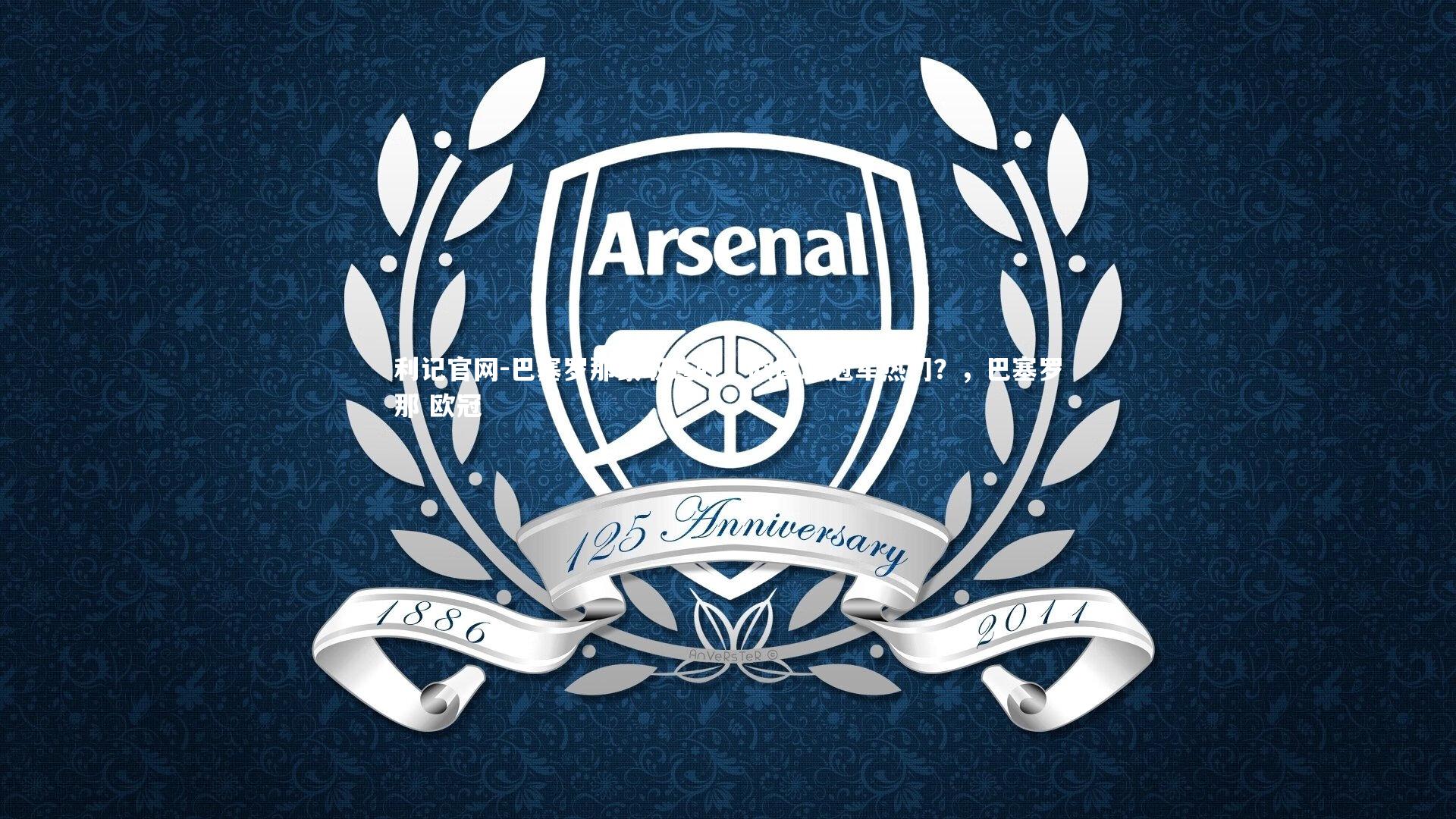 巴塞罗那豪取连胜，欧国联冠军热门？，巴塞罗那 欧冠