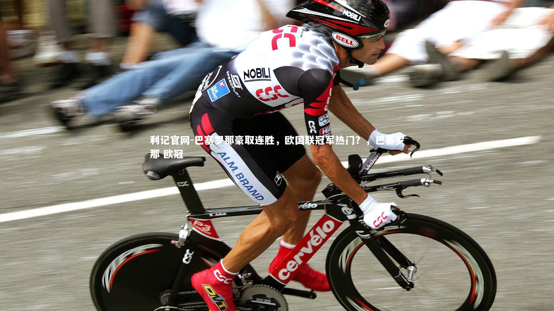 巴塞罗那豪取连胜，欧国联冠军热门？，巴塞罗那 欧冠