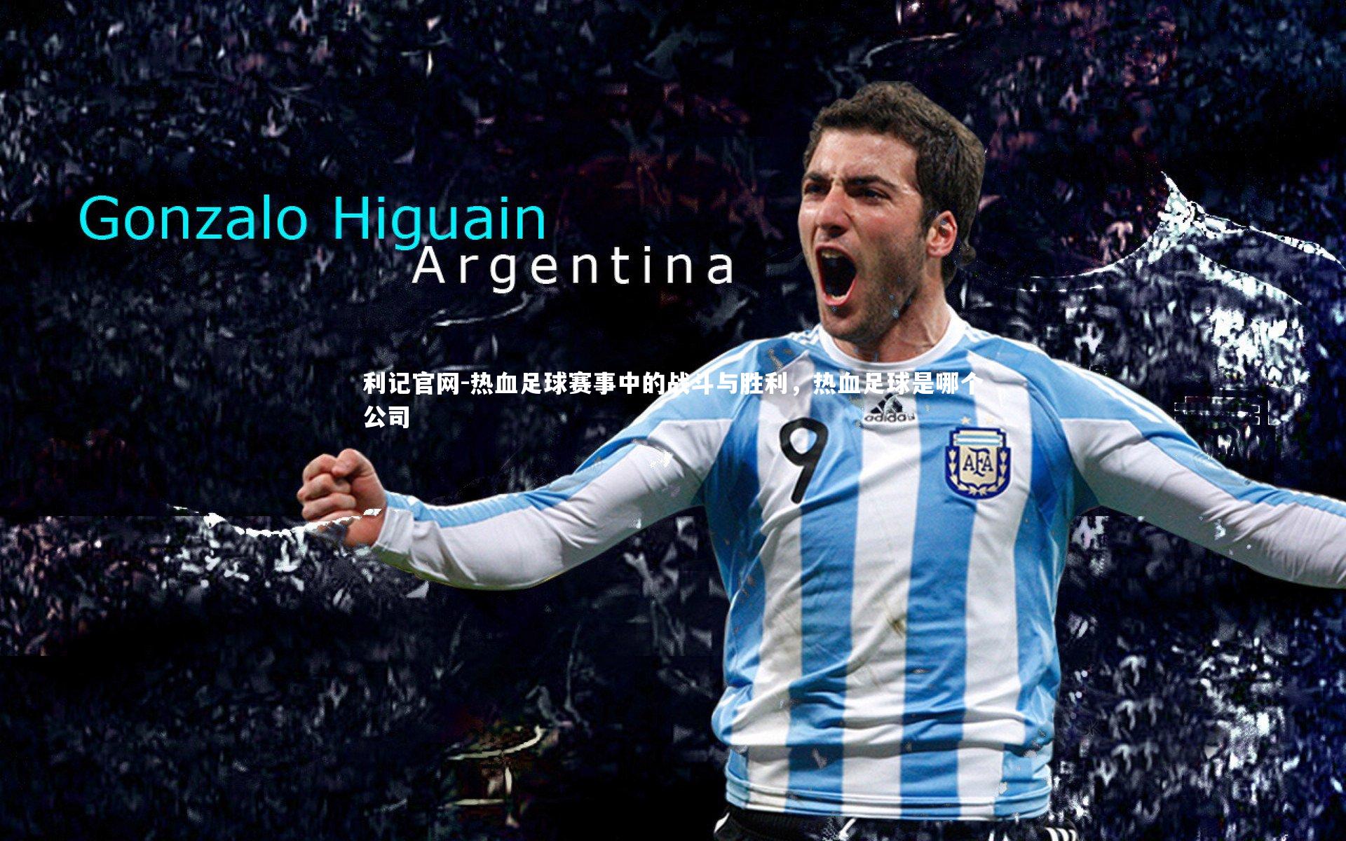 热血足球赛事中的战斗与胜利，热血足球是哪个公司