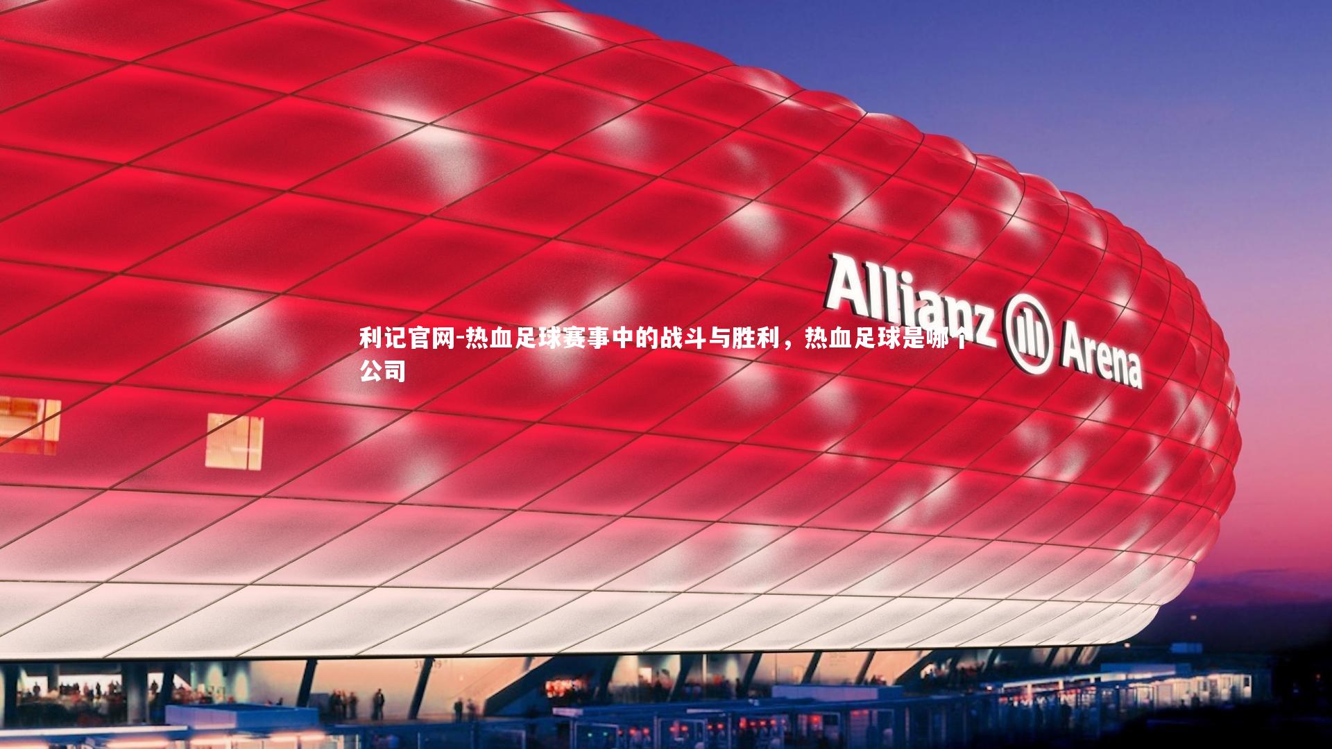 热血足球赛事中的战斗与胜利，热血足球是哪个公司