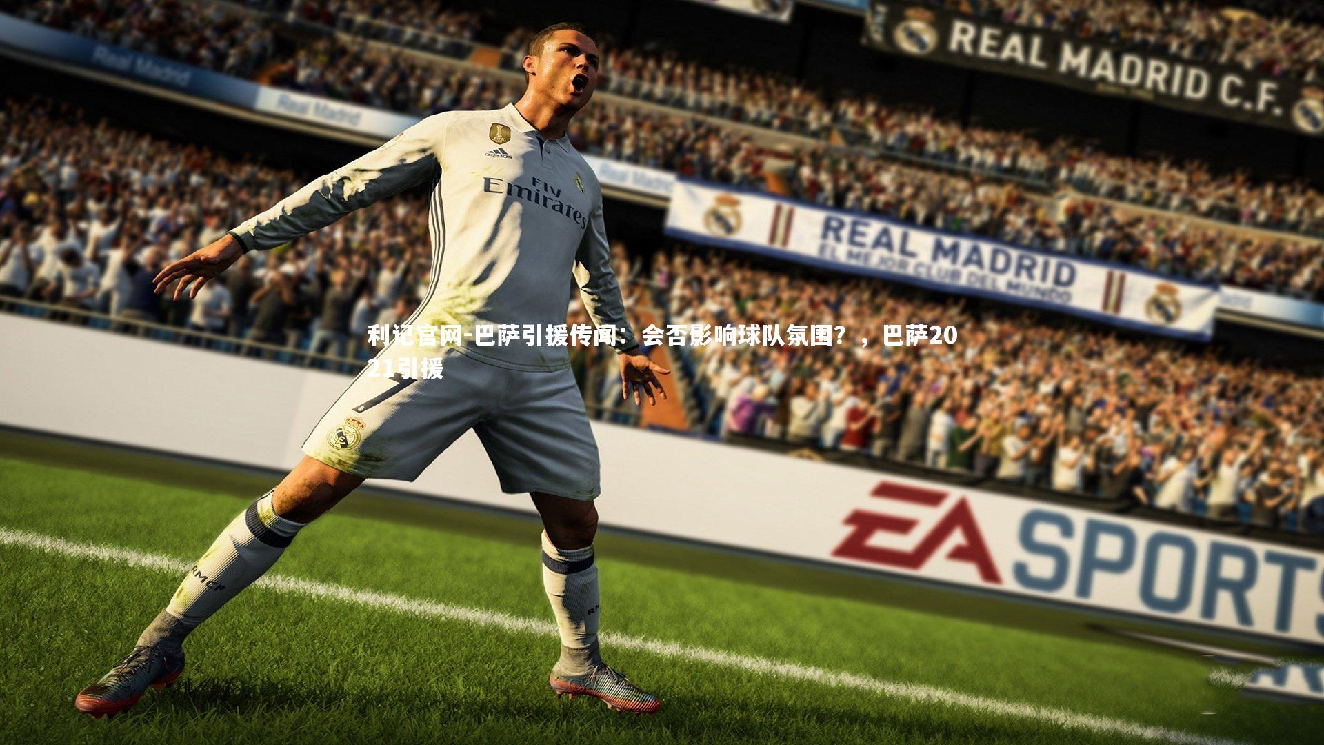 利记官网-巴萨引援传闻：会否影响球队氛围？，巴萨2021引援