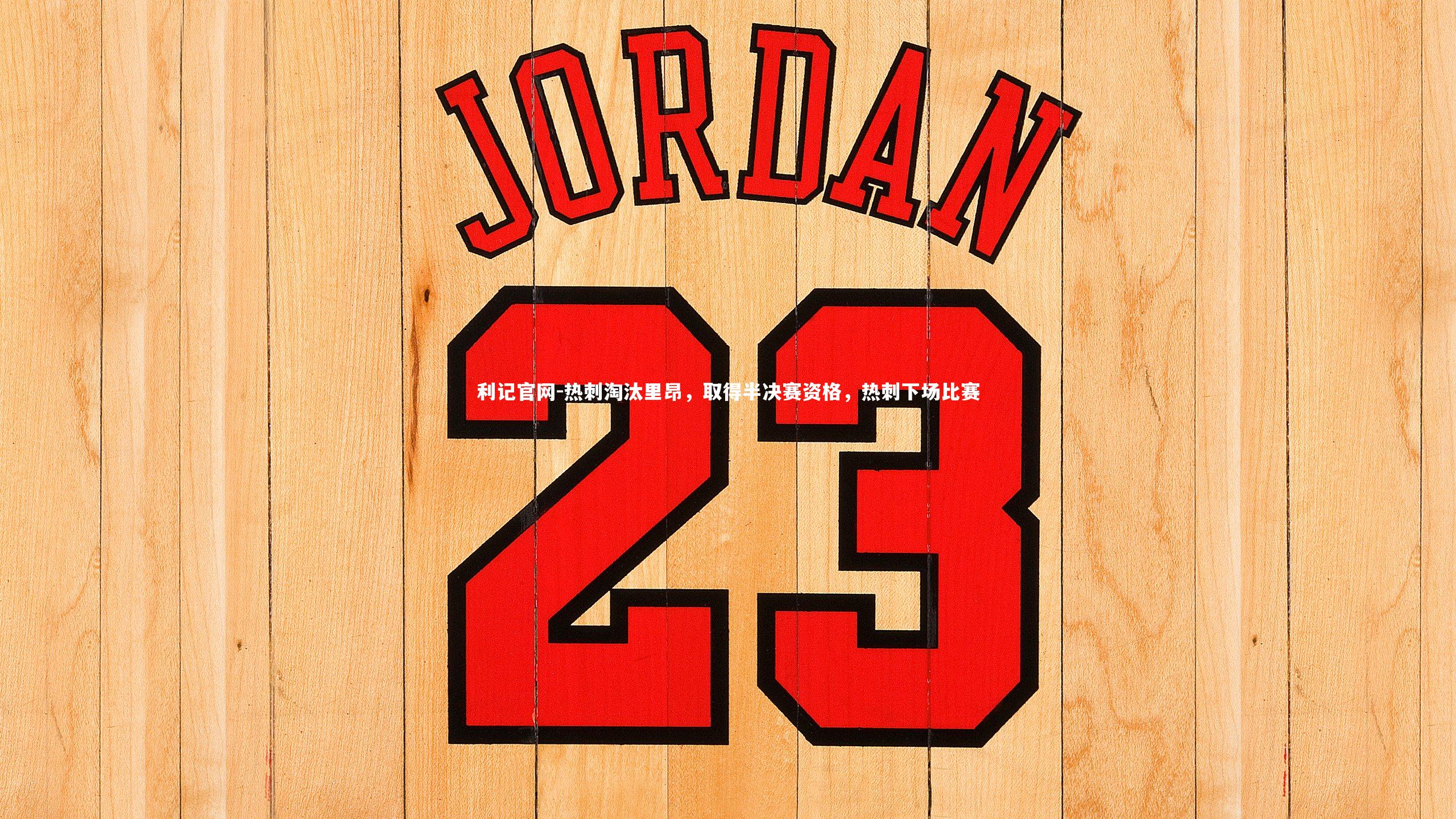 热刺淘汰里昂，取得半决赛资格，热刺下场比赛