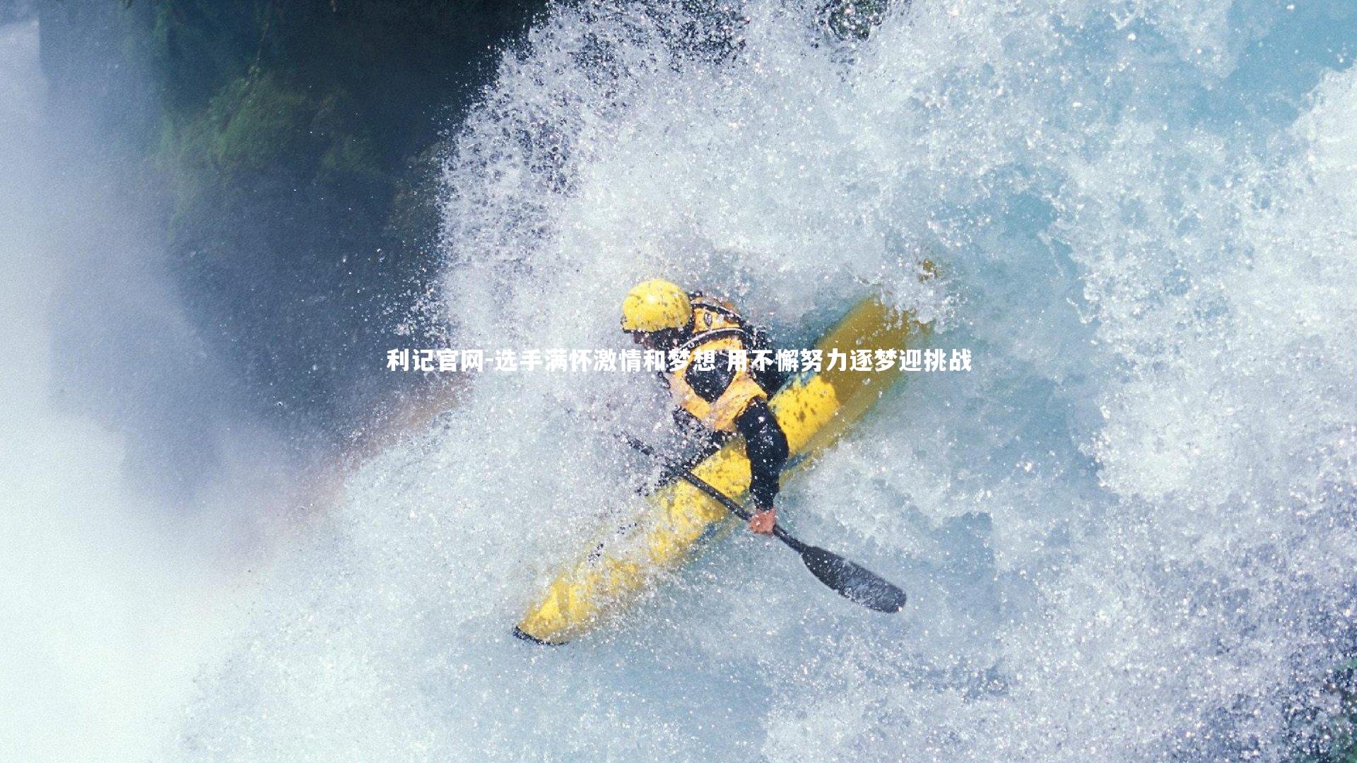 选手满怀激情和梦想 用不懈努力逐梦迎挑战