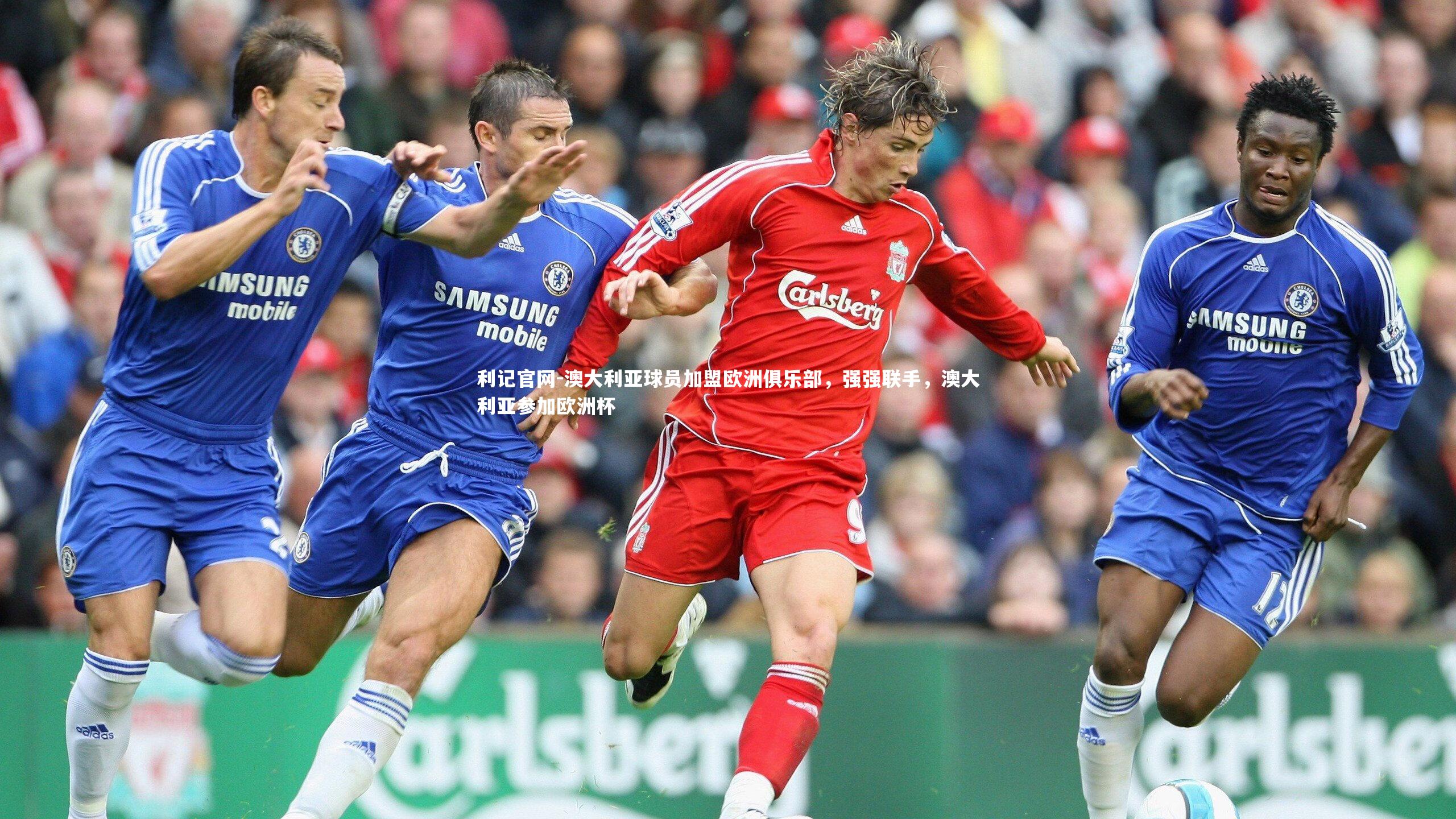 澳大利亚球员加盟欧洲俱乐部，强强联手，澳大利亚参加欧洲杯