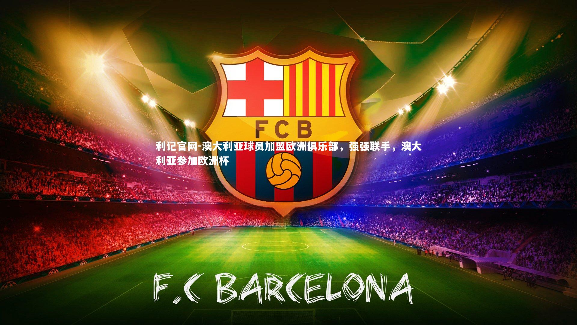 澳大利亚球员加盟欧洲俱乐部，强强联手，澳大利亚参加欧洲杯