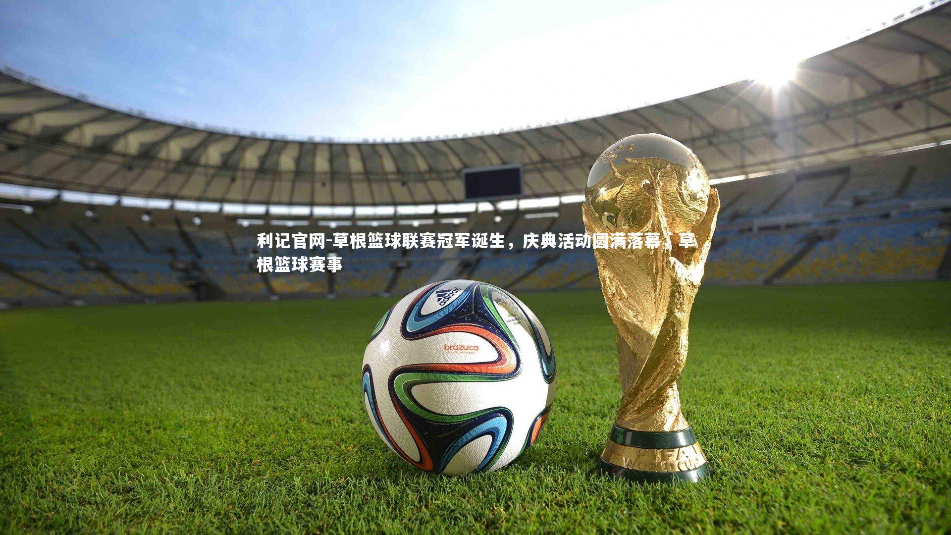 草根篮球联赛冠军诞生，庆典活动圆满落幕，草根篮球赛事