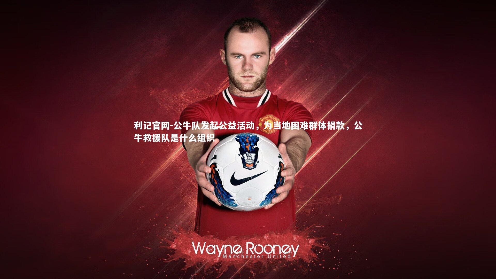 公牛队发起公益活动，为当地困难群体捐款，公牛救援队是什么组织