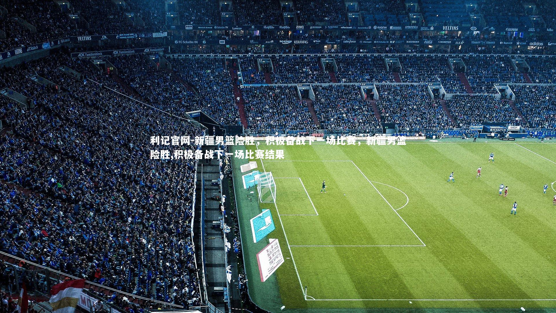 新疆男篮险胜，积极备战下一场比赛，新疆男篮险胜,积极备战下一场比赛结果