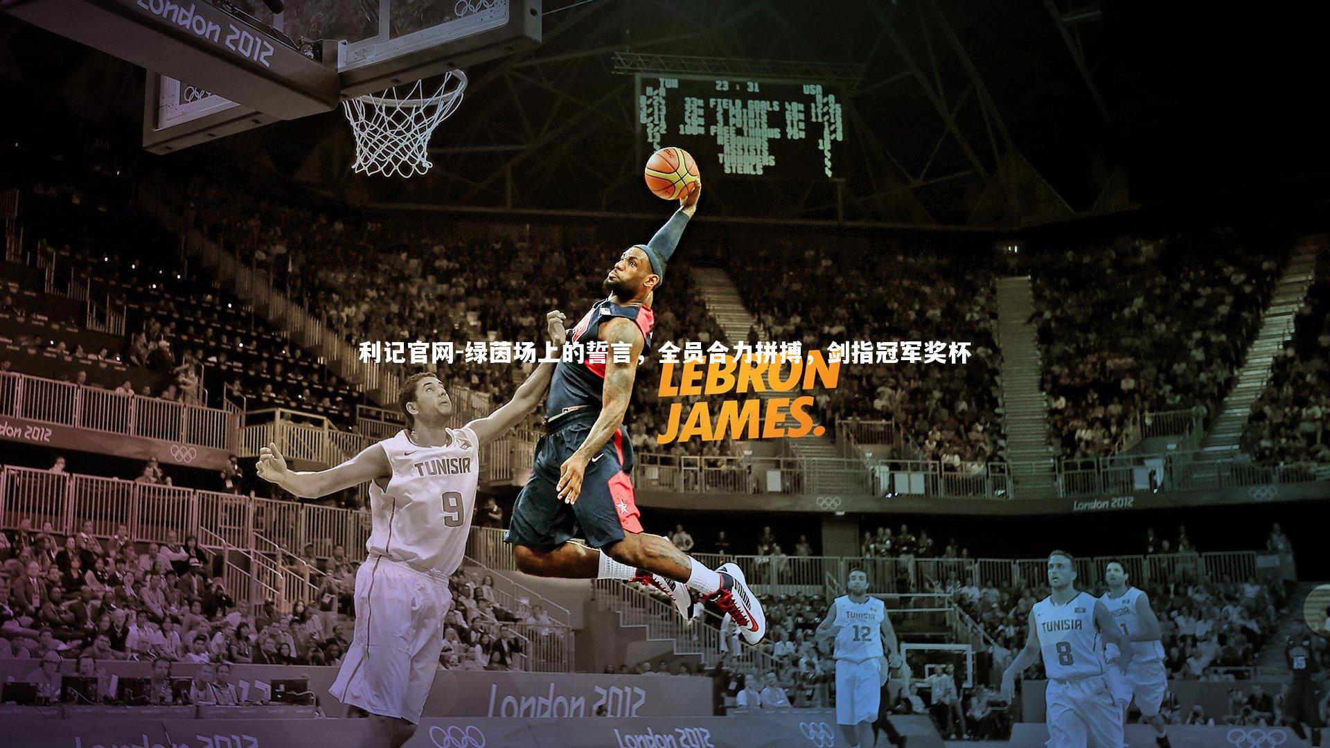 绿茵场上的誓言，全员合力拼搏，剑指冠军奖杯