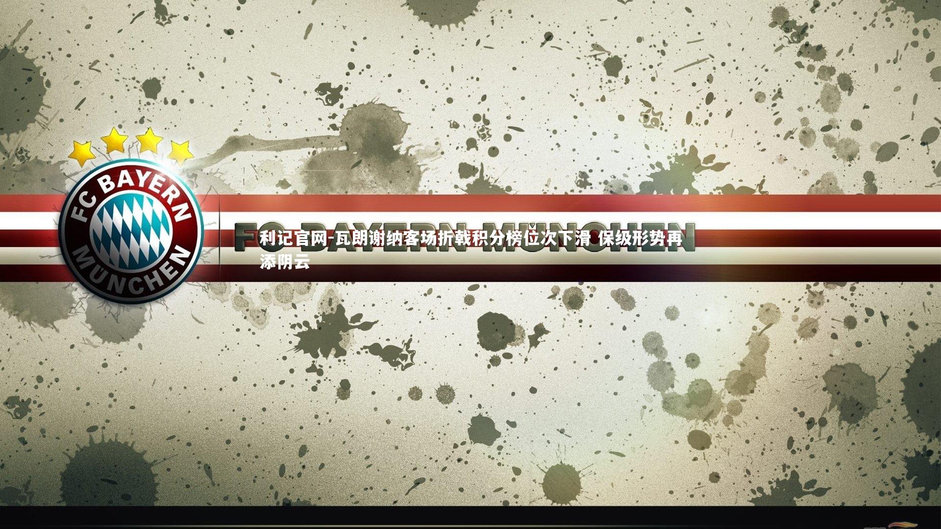 瓦朗谢纳客场折戟积分榜位次下滑 保级形势再添阴云