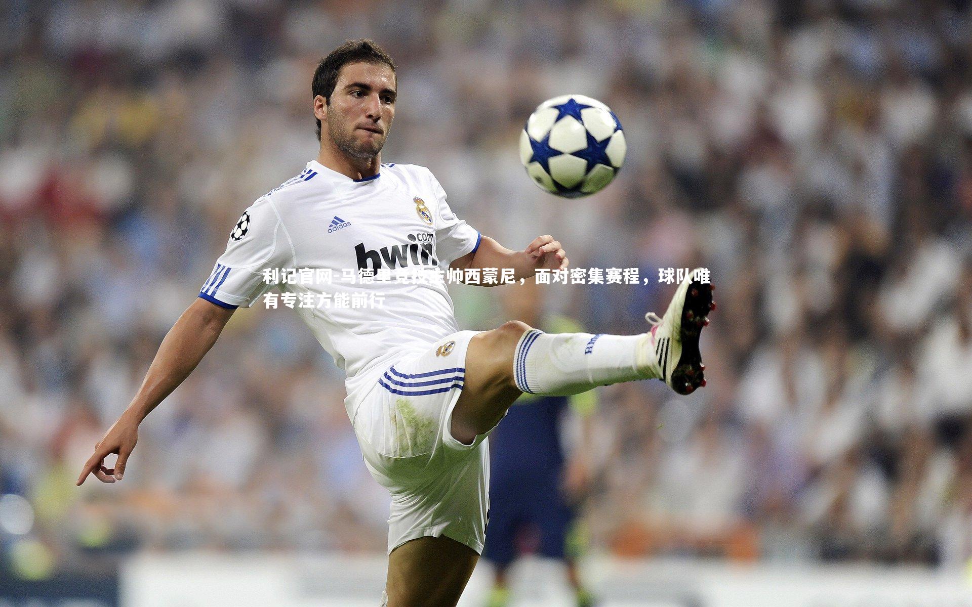 马德里竞技主帅西蒙尼，面对密集赛程，球队唯有专注方能前行