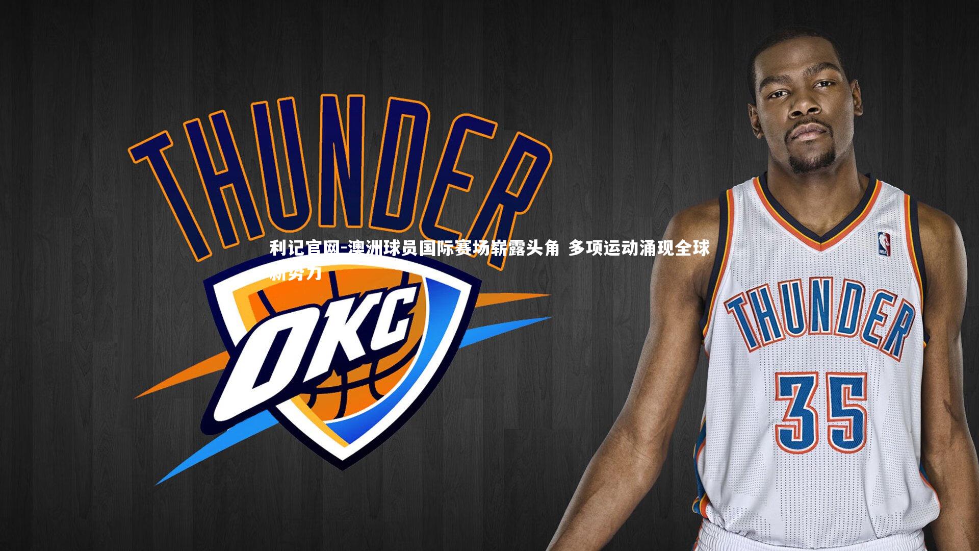 澳洲球员国际赛场崭露头角 多项运动涌现全球新势力