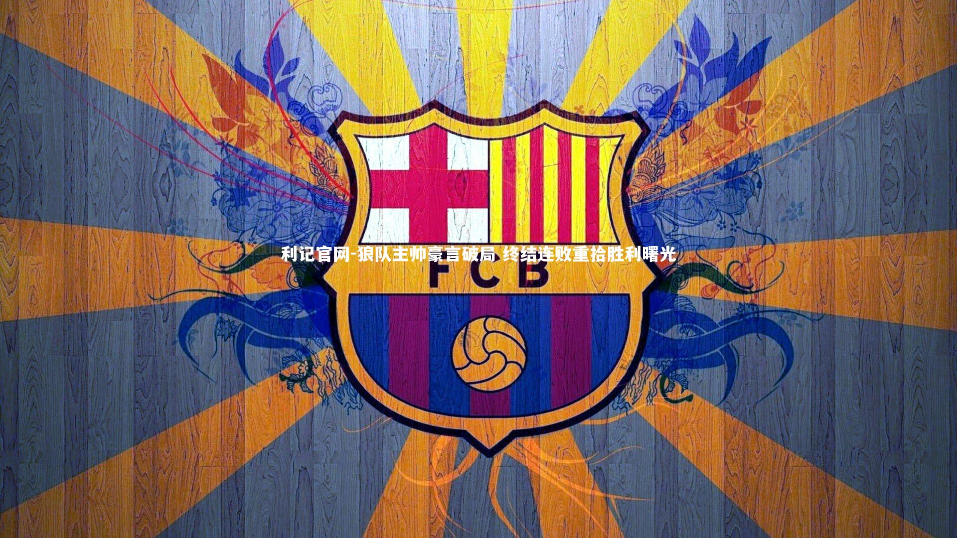 狼队主帅豪言破局 终结连败重拾胜利曙光