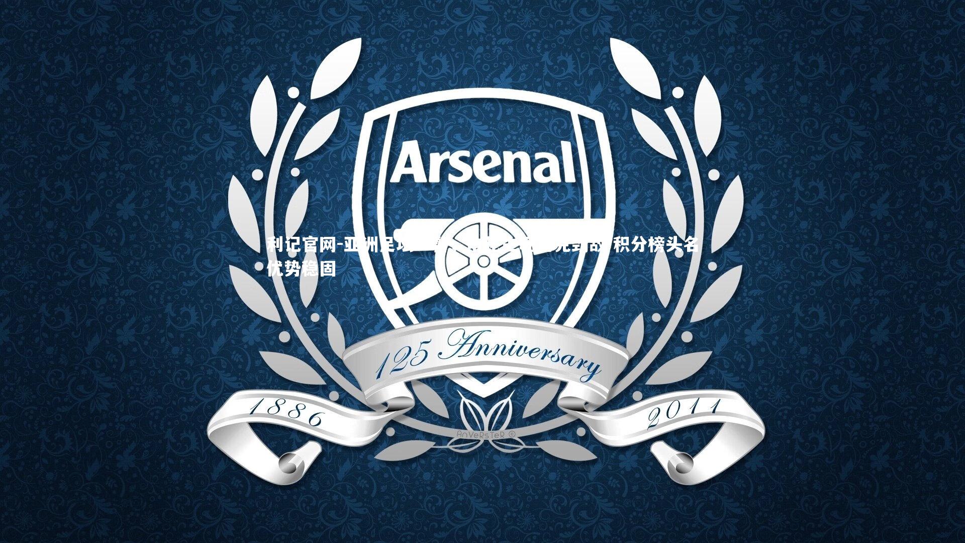 亚洲足坛一瞥，申花主场力克劲敌 积分榜头名优势稳固