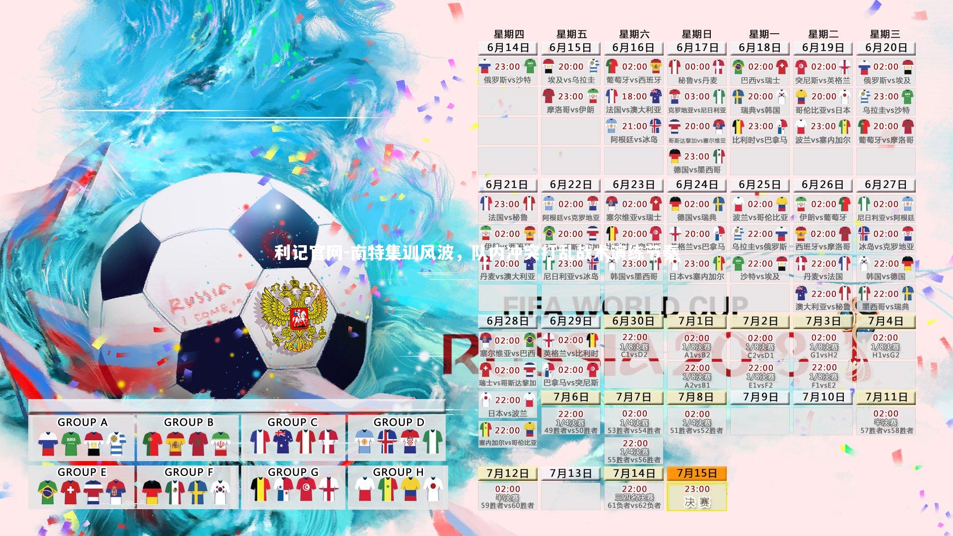 南特集训风波，队内冲突打乱战术演练节奏