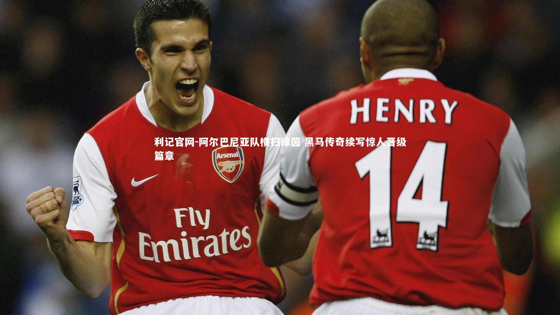 阿尔巴尼亚队横扫绿茵 黑马传奇续写惊人晋级篇章