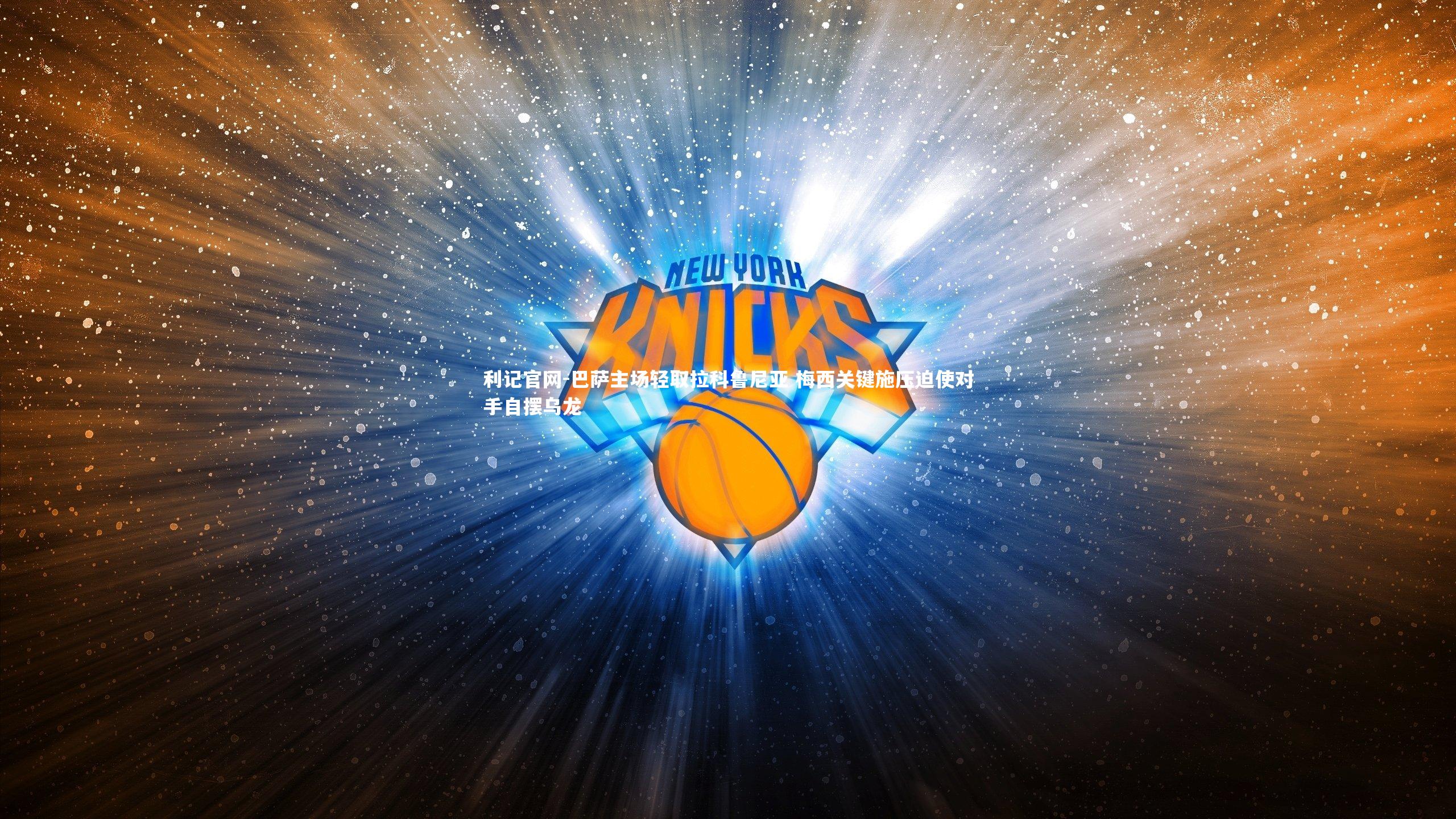 巴萨主场轻取拉科鲁尼亚 梅西关键施压迫使对手自摆乌龙