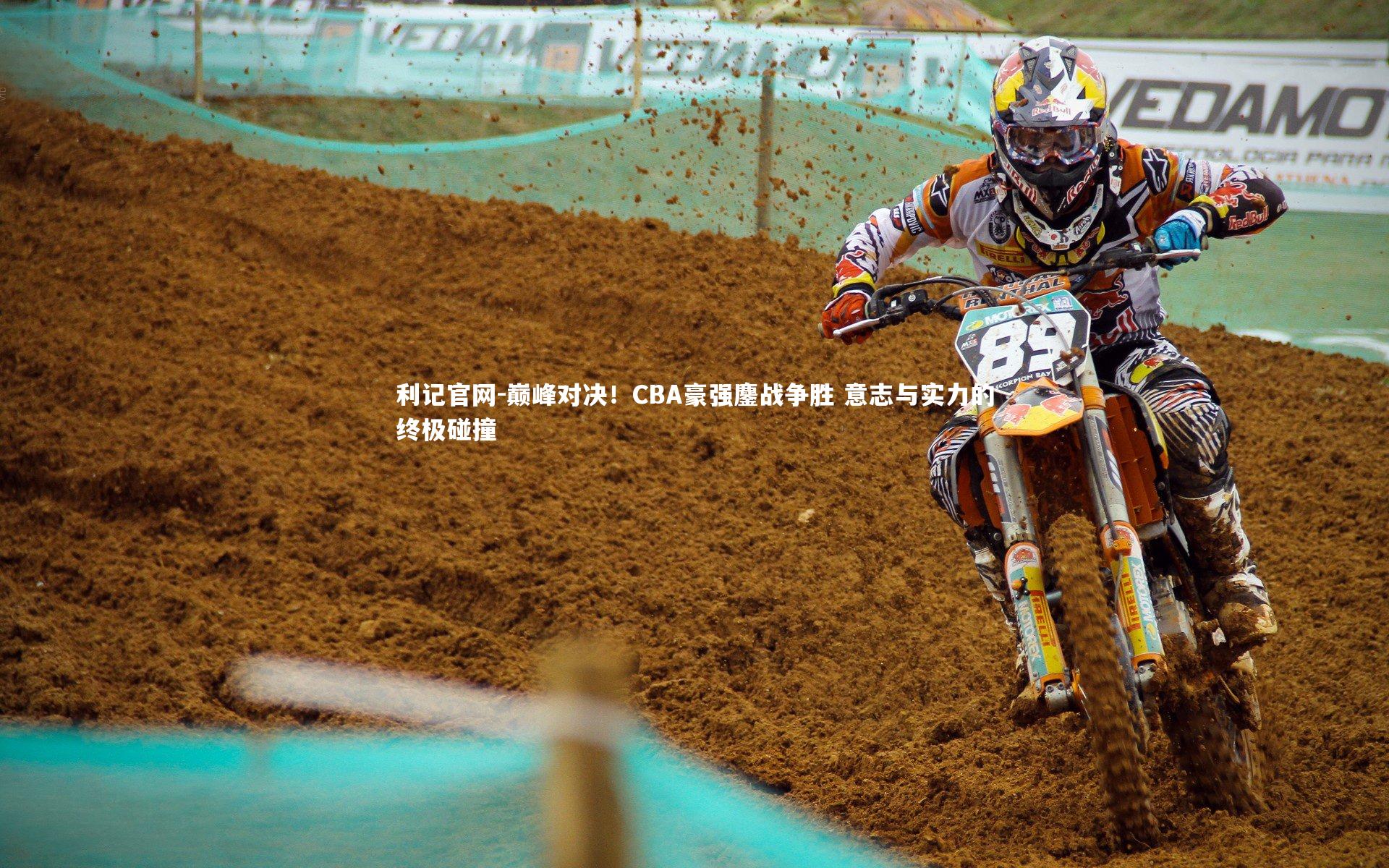 巅峰对决！CBA豪强鏖战争胜 意志与实力的终极碰撞