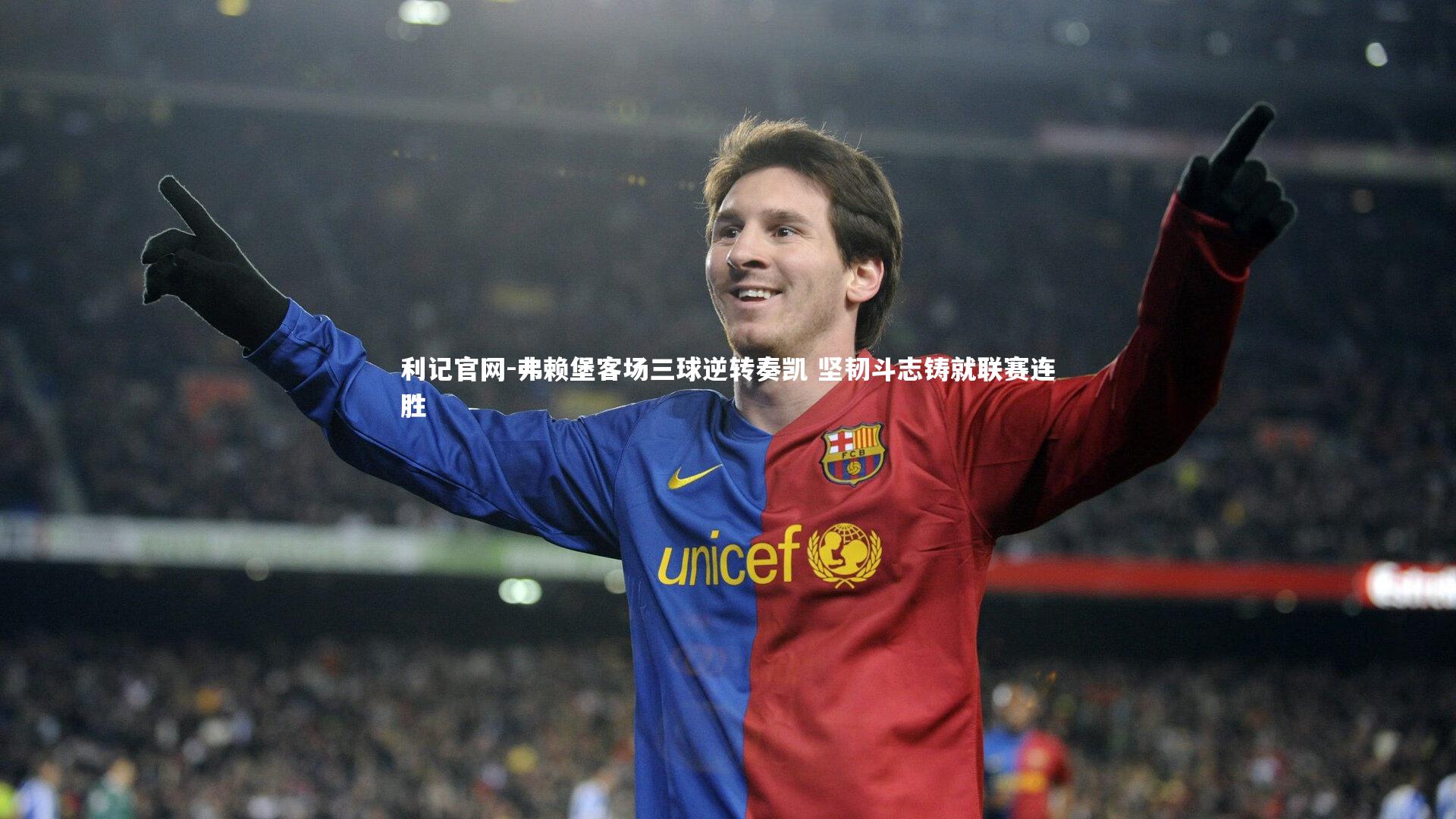 弗赖堡客场三球逆转奏凯 坚韧斗志铸就联赛连胜