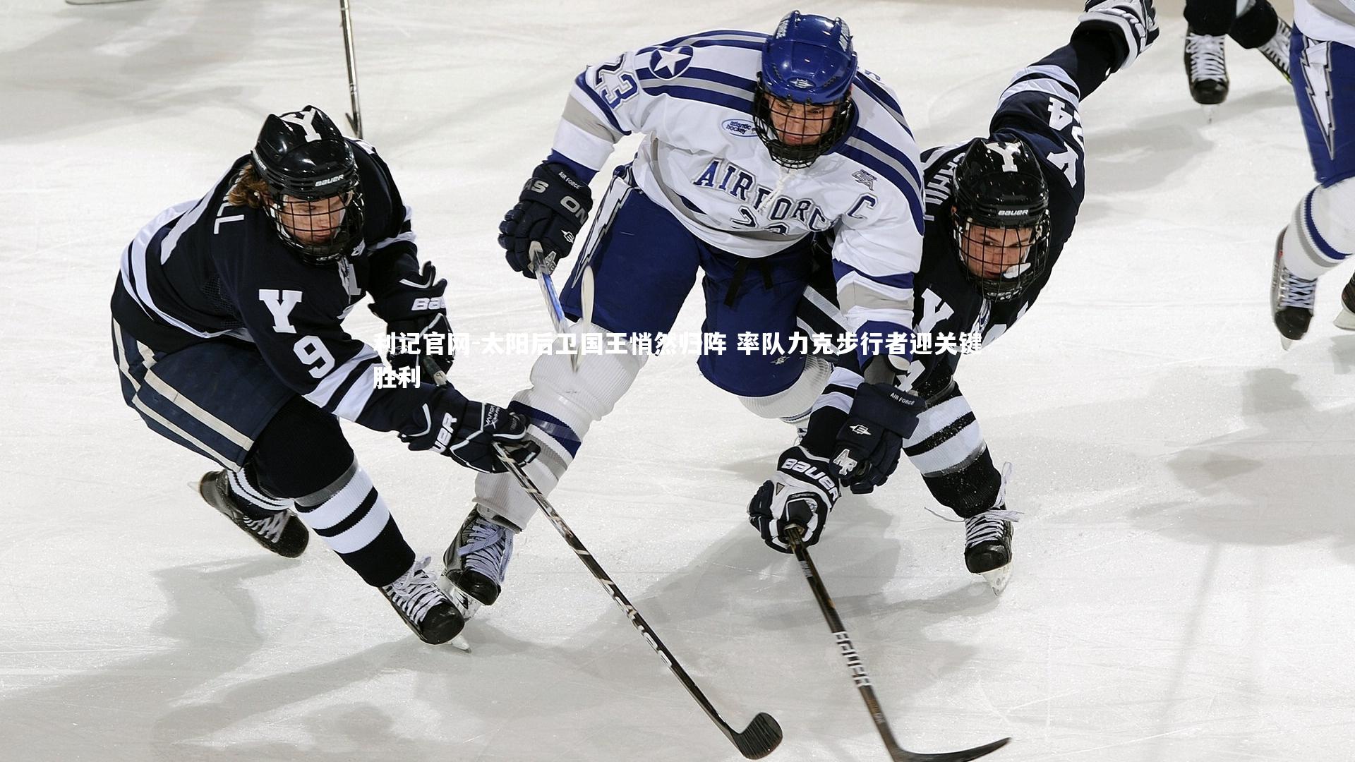 太阳后卫国王悄然归阵 率队力克步行者迎关键胜利