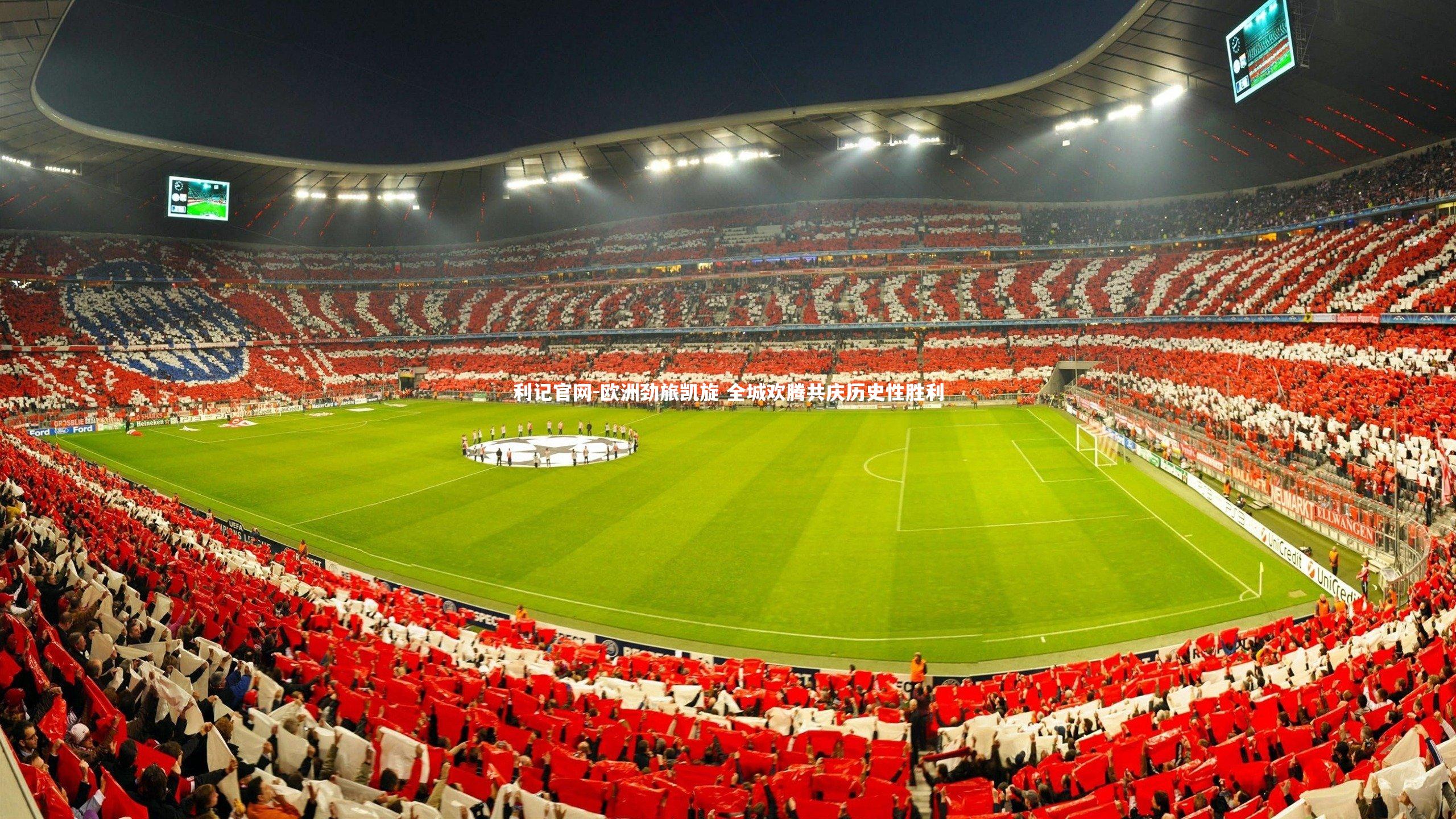 欧洲劲旅凯旋 全城欢腾共庆历史性胜利