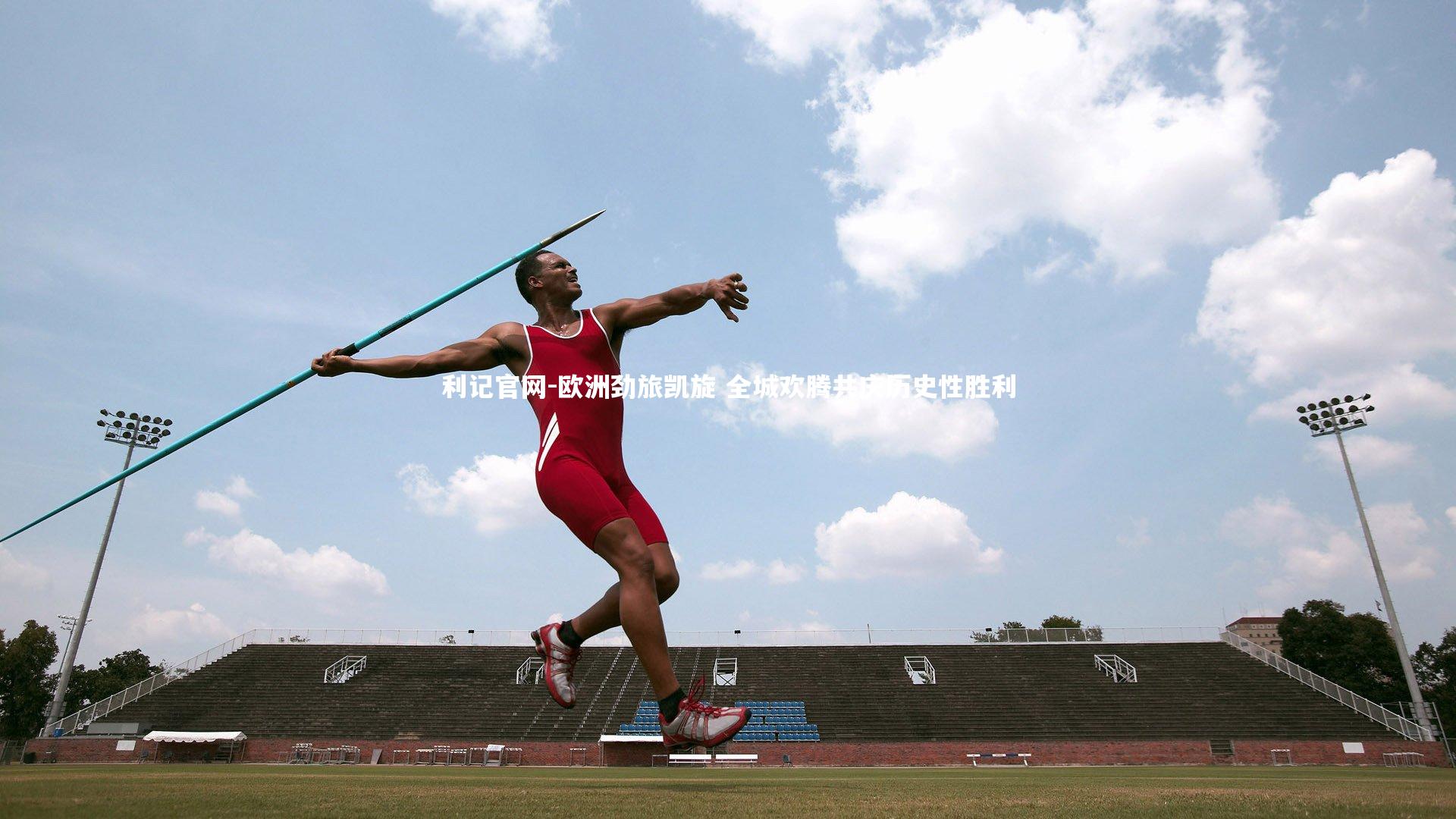 欧洲劲旅凯旋 全城欢腾共庆历史性胜利