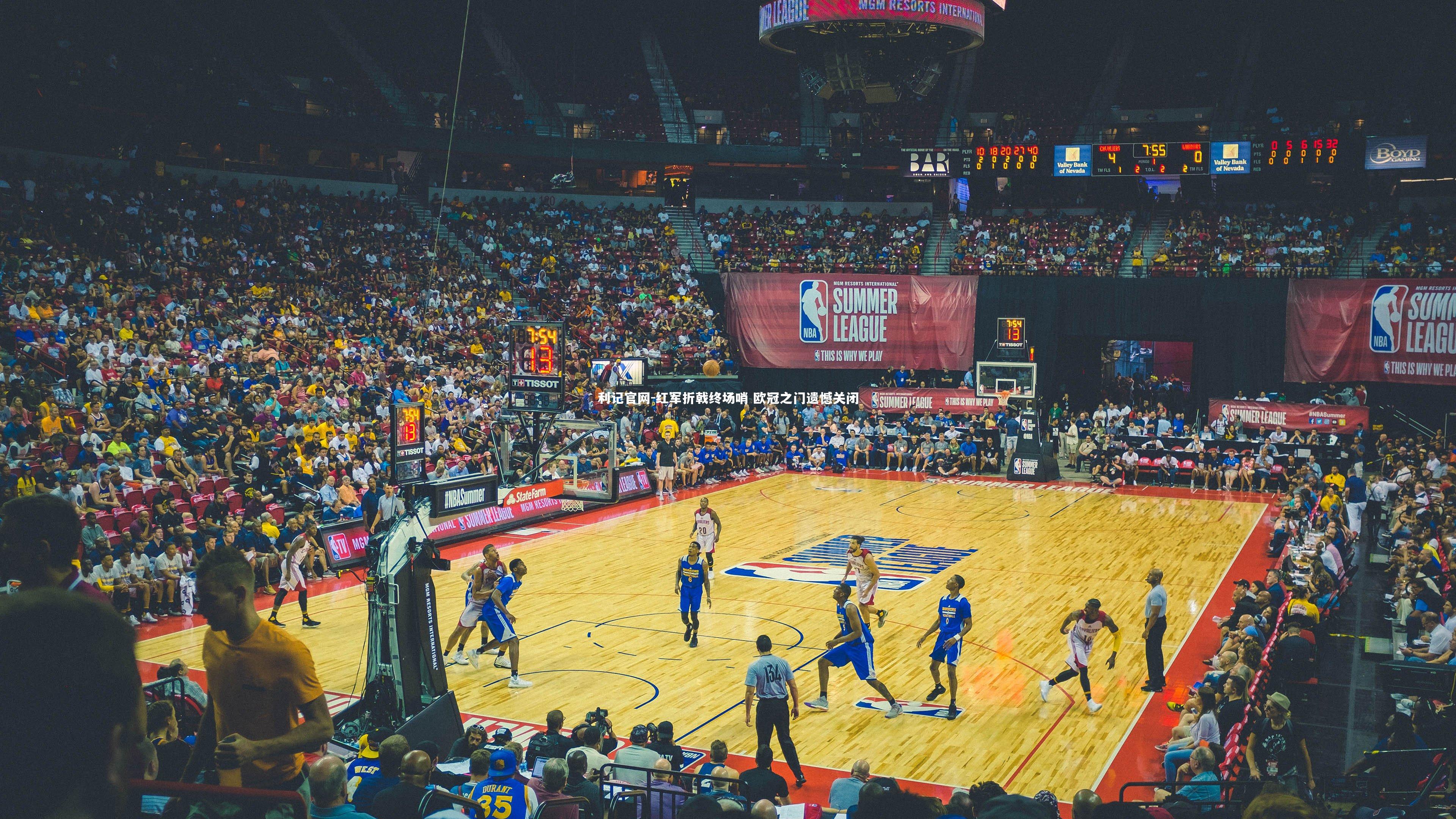 红军折戟终场哨 欧冠之门遗憾关闭