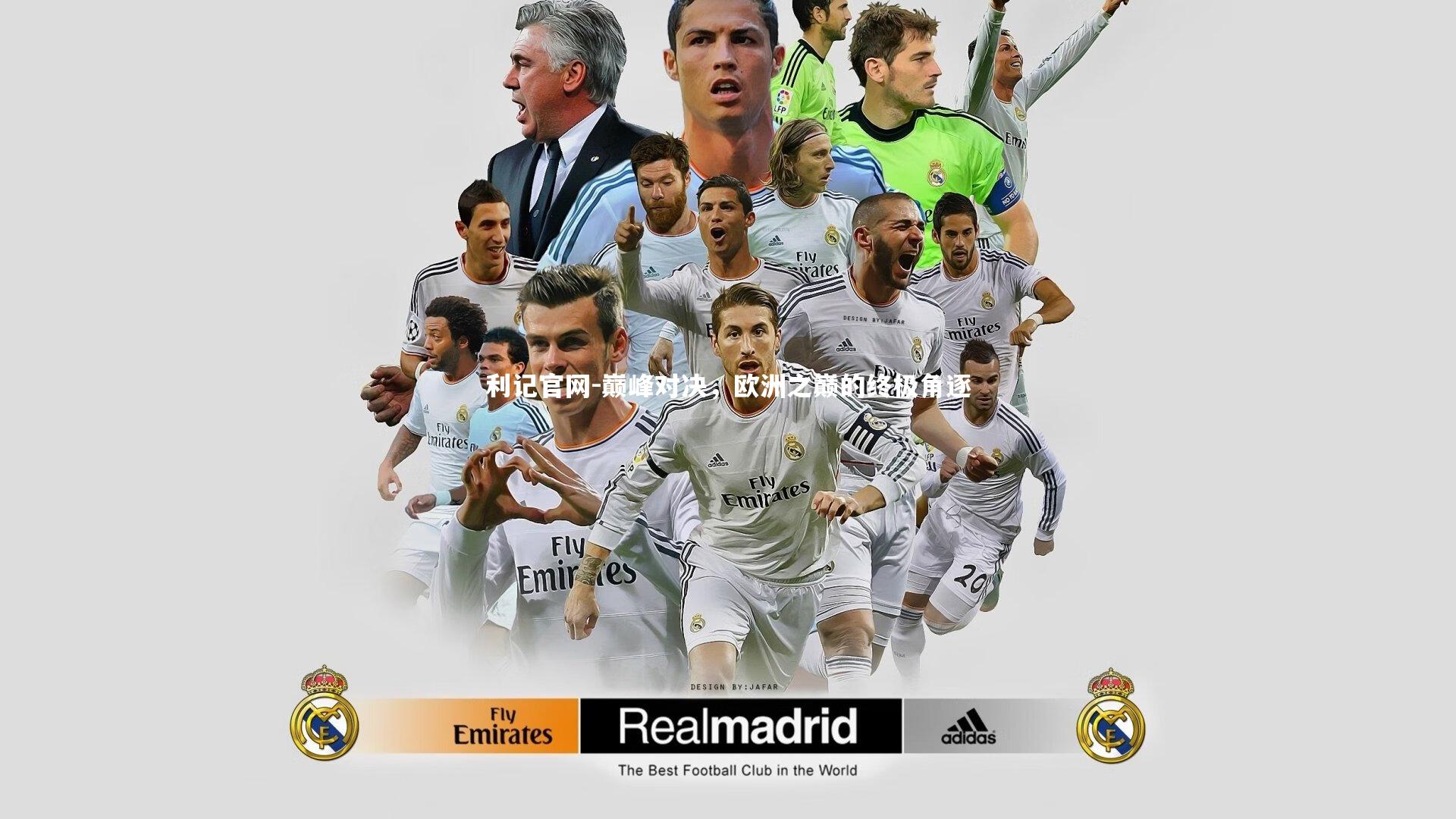 巅峰对决，欧洲之巅的终极角逐