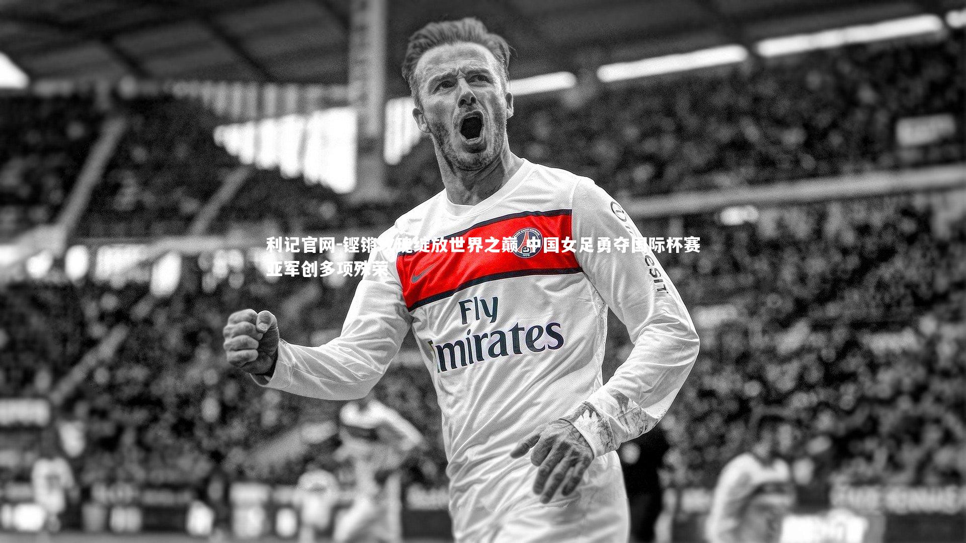 铿锵玫瑰绽放世界之巅 中国女足勇夺国际杯赛亚军创多项殊荣
