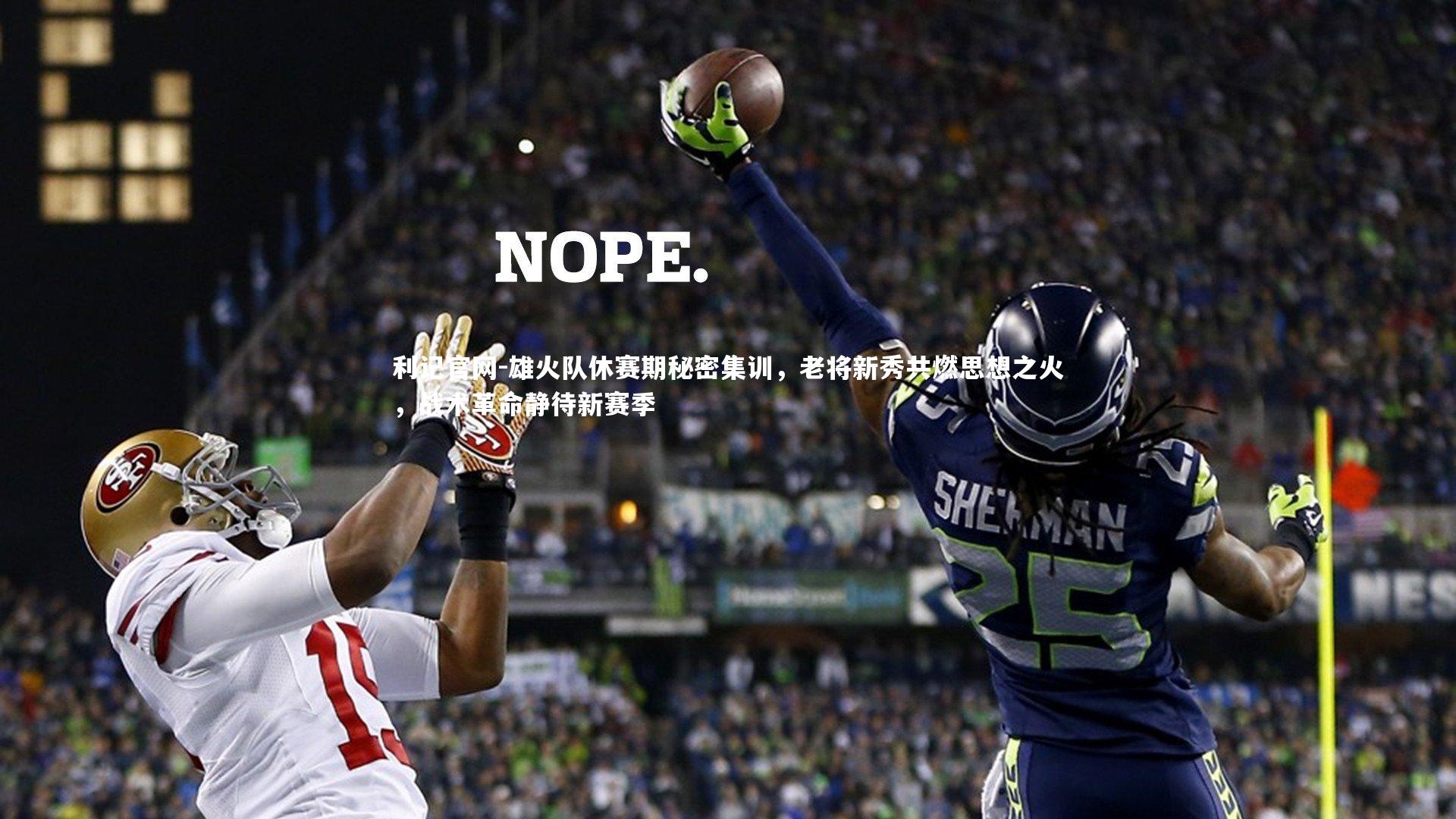 雄火队休赛期秘密集训，老将新秀共燃思想之火，战术革命静待新赛季