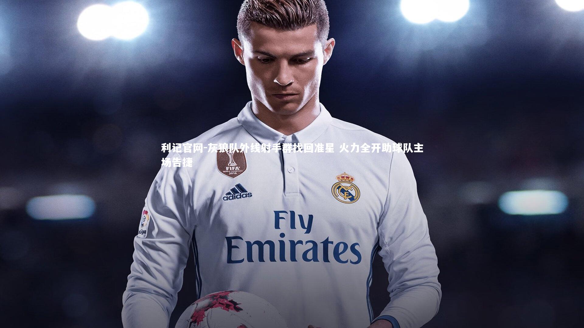 灰狼队外线射手群找回准星 火力全开助球队主场告捷