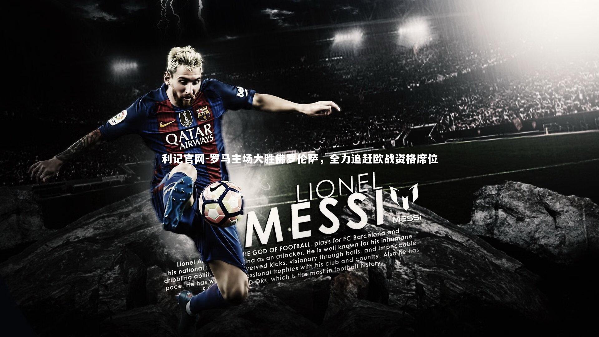 罗马主场大胜佛罗伦萨，全力追赶欧战资格席位