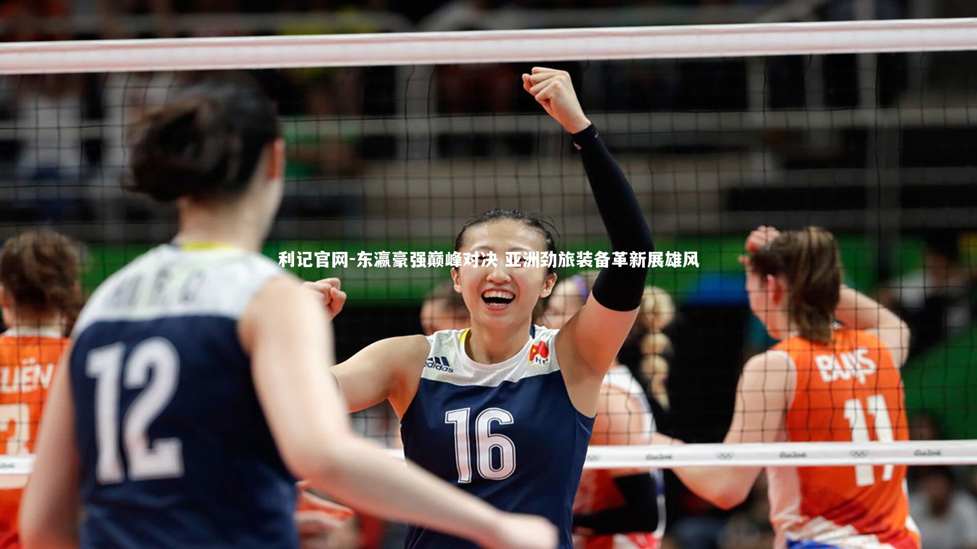 东瀛豪强巅峰对决 亚洲劲旅装备革新展雄风