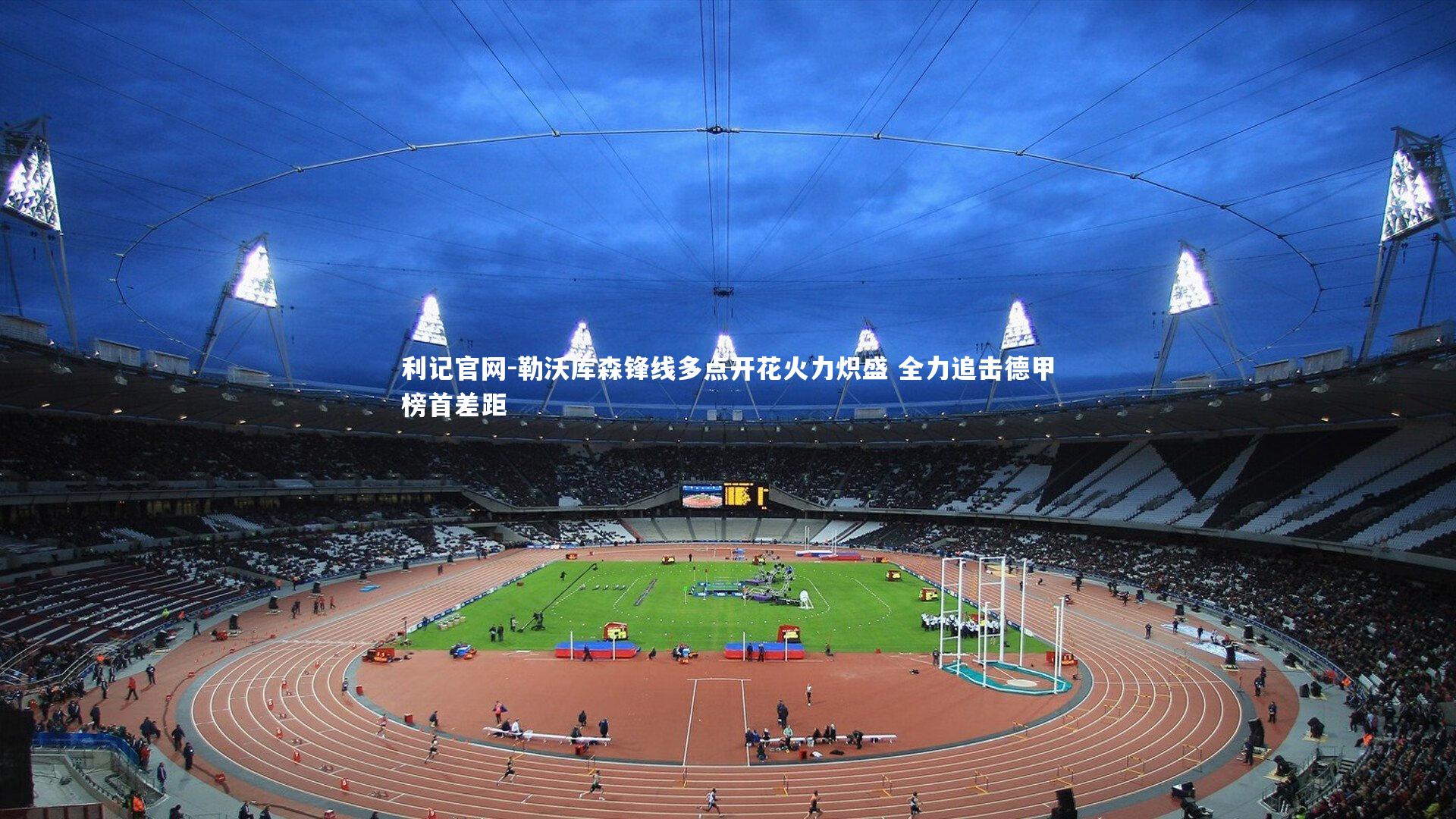 勒沃库森锋线多点开花火力炽盛 全力追击德甲榜首差距