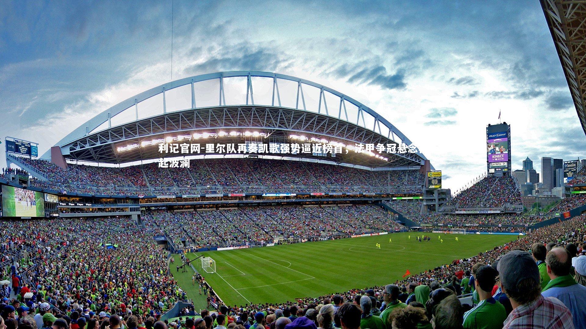 里尔队再奏凯歌强势逼近榜首，法甲争冠悬念再起波澜