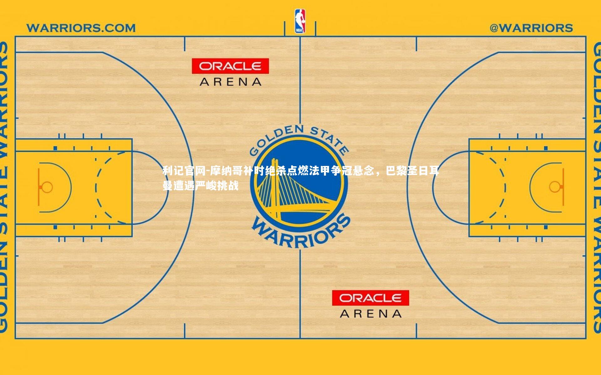 摩纳哥补时绝杀点燃法甲争冠悬念，巴黎圣日耳曼遭遇严峻挑战