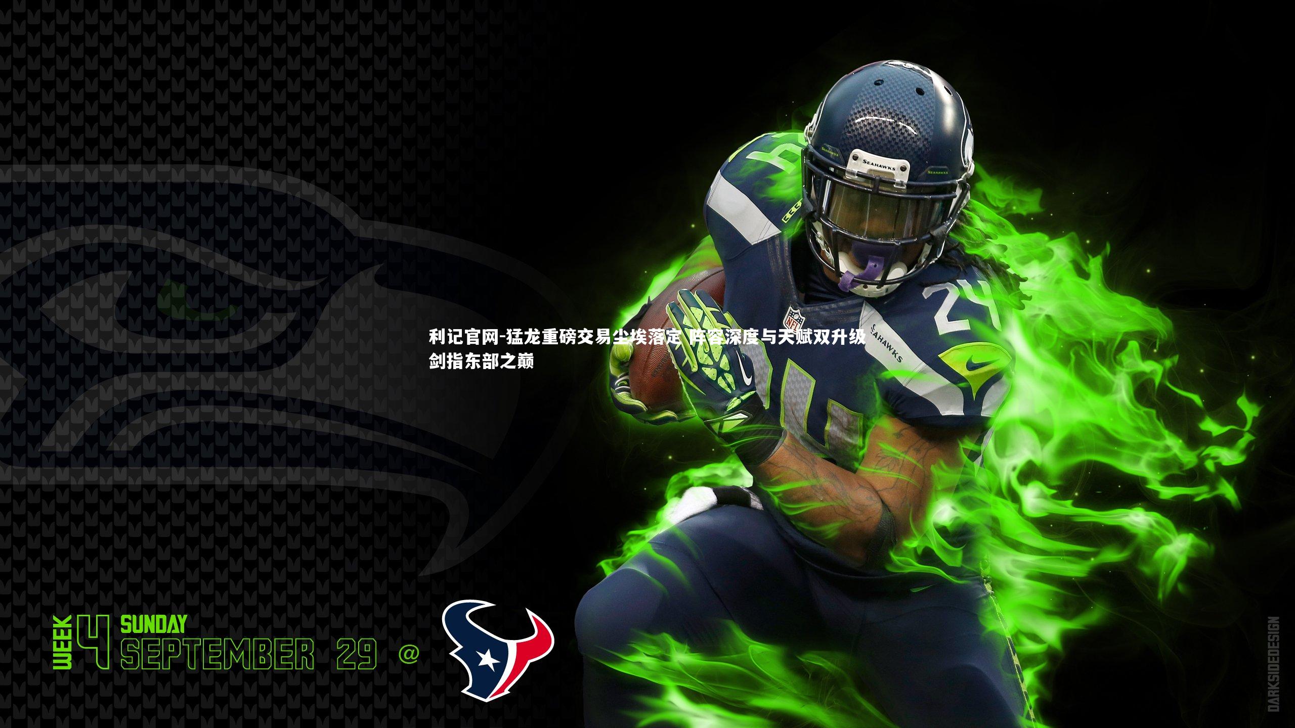 猛龙重磅交易尘埃落定 阵容深度与天赋双升级剑指东部之巅