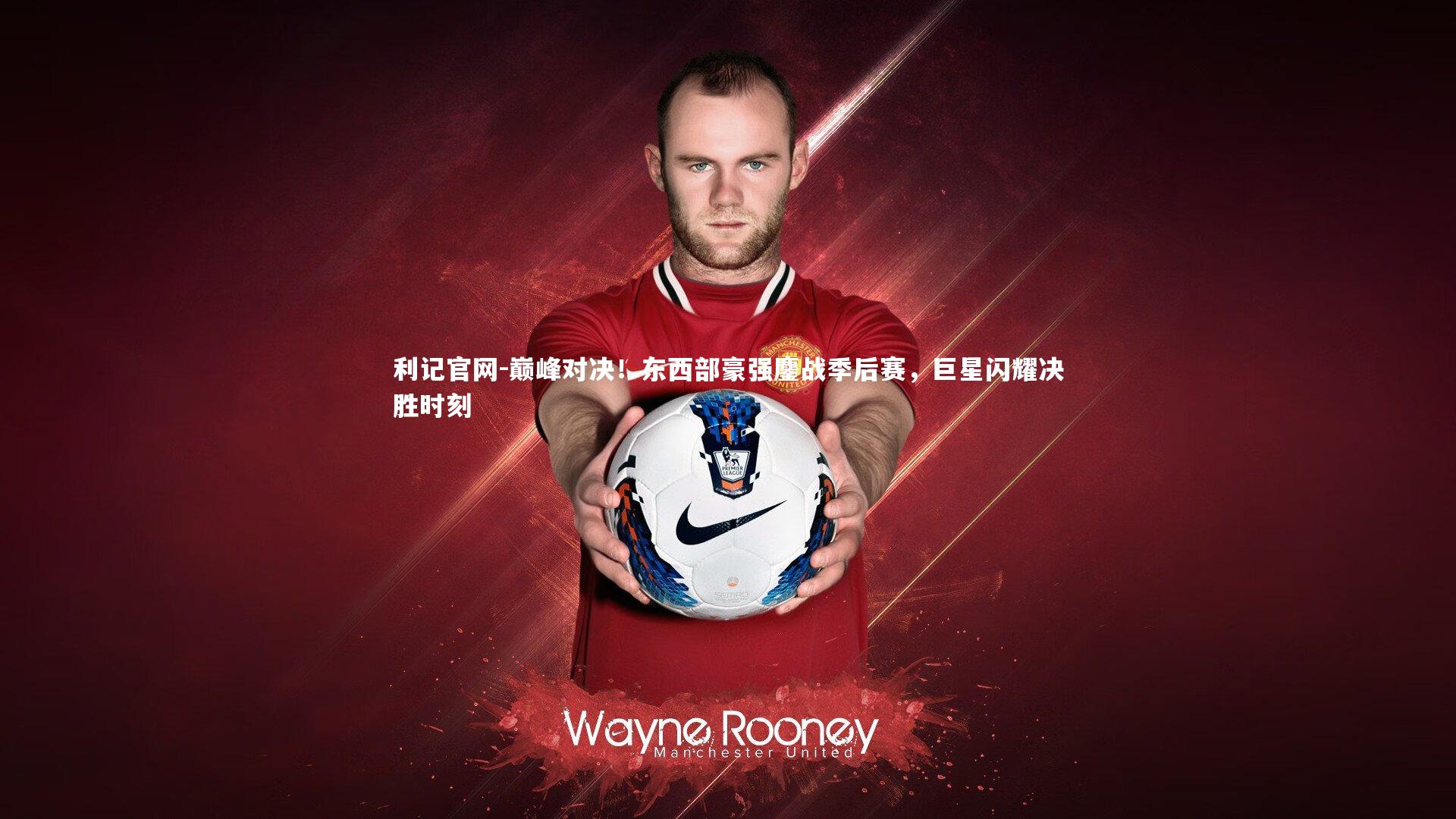 巅峰对决！东西部豪强鏖战季后赛，巨星闪耀决胜时刻