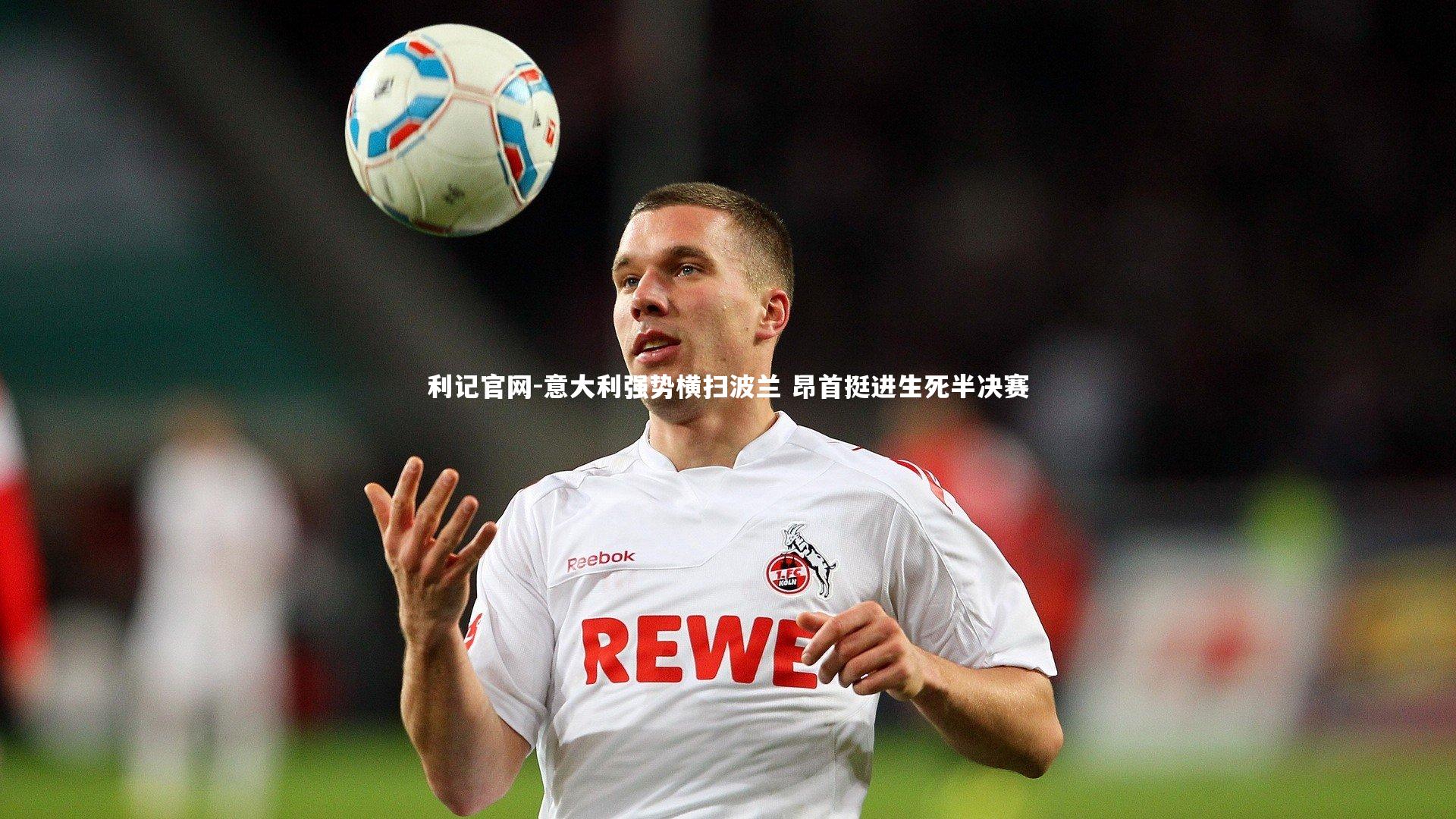 意大利强势横扫波兰 昂首挺进生死半决赛