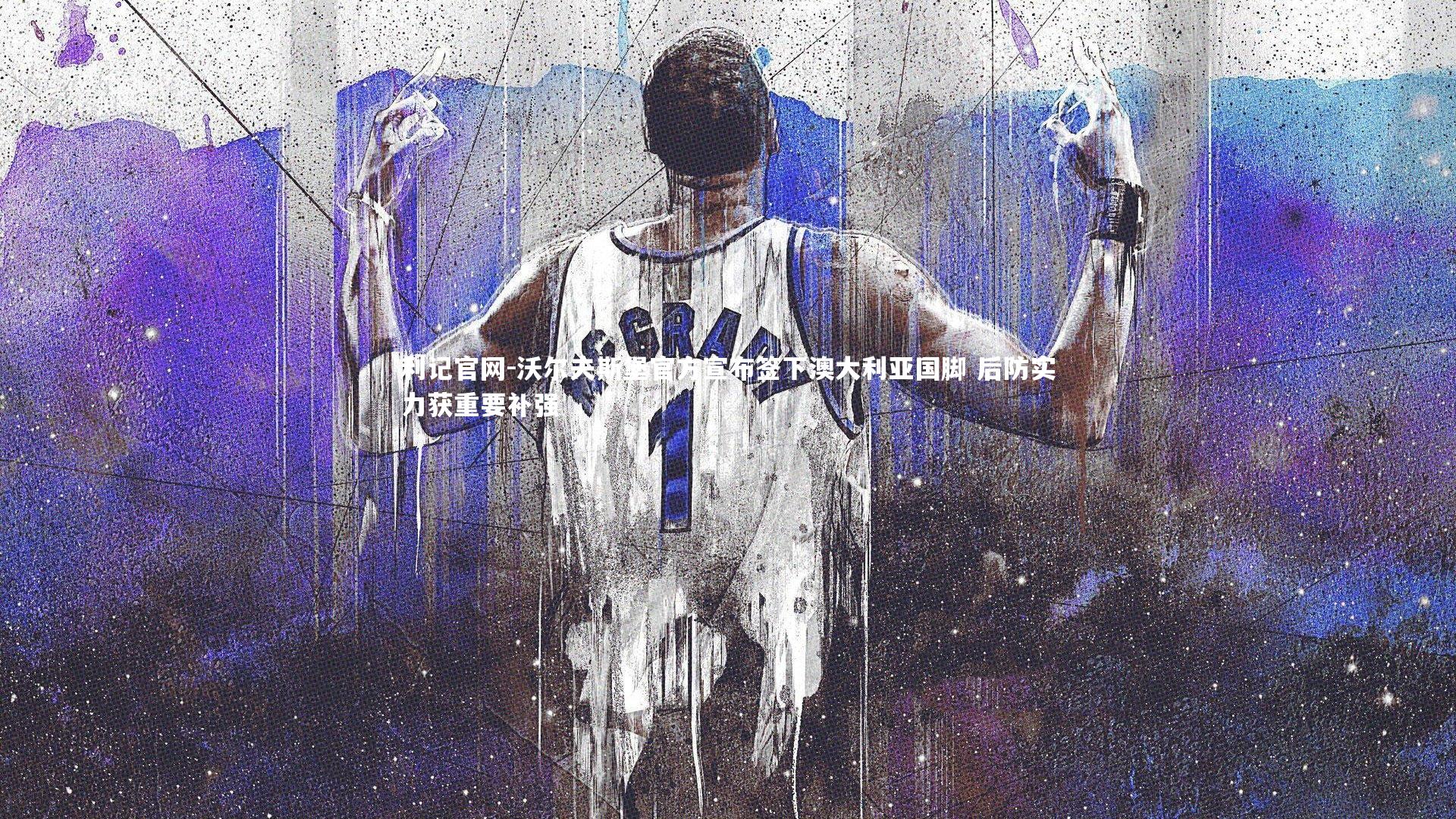 沃尔夫斯堡官方宣布签下澳大利亚国脚 后防实力获重要补强