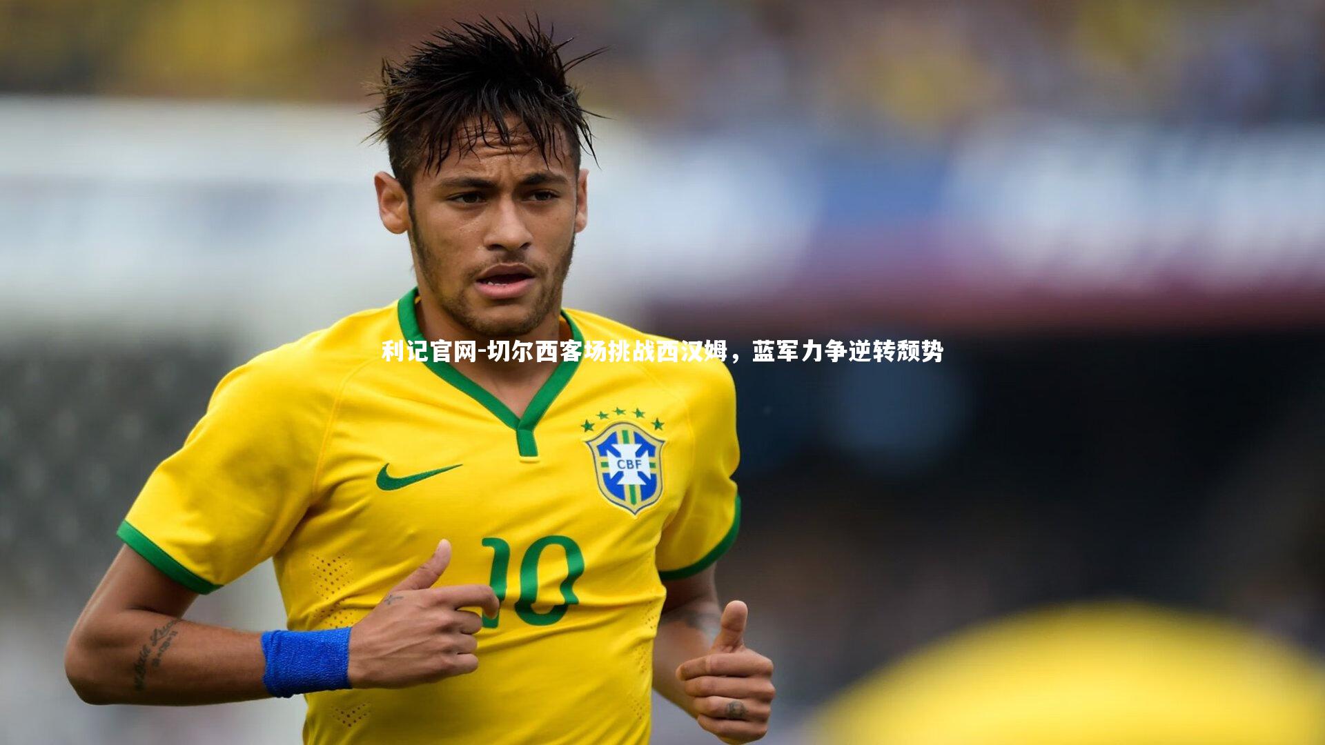 切尔西客场挑战西汉姆，蓝军力争逆转颓势