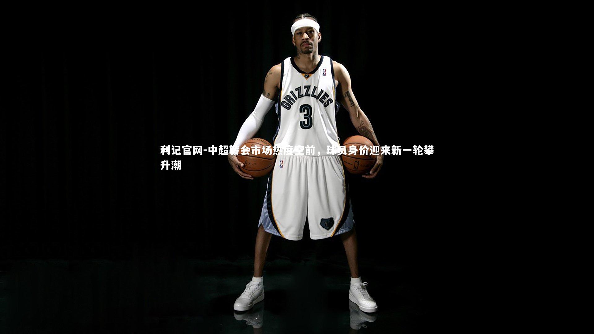 中超转会市场热度空前，球员身价迎来新一轮攀升潮